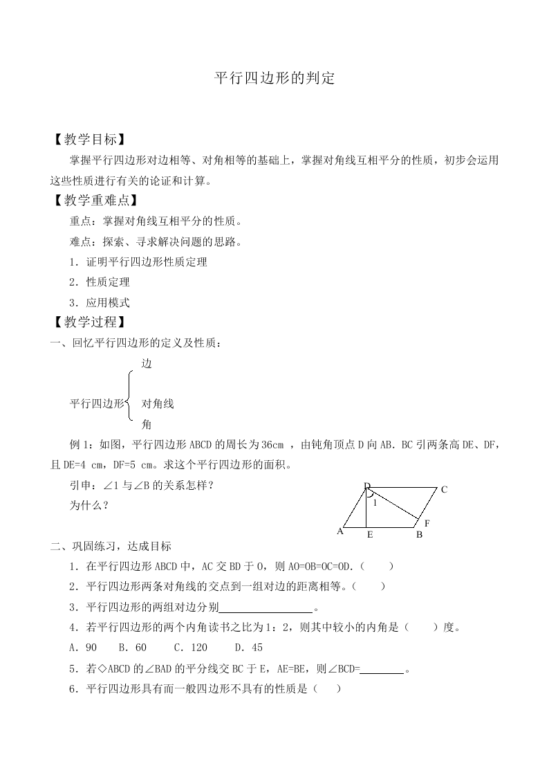 平行四边形的判定_教案1