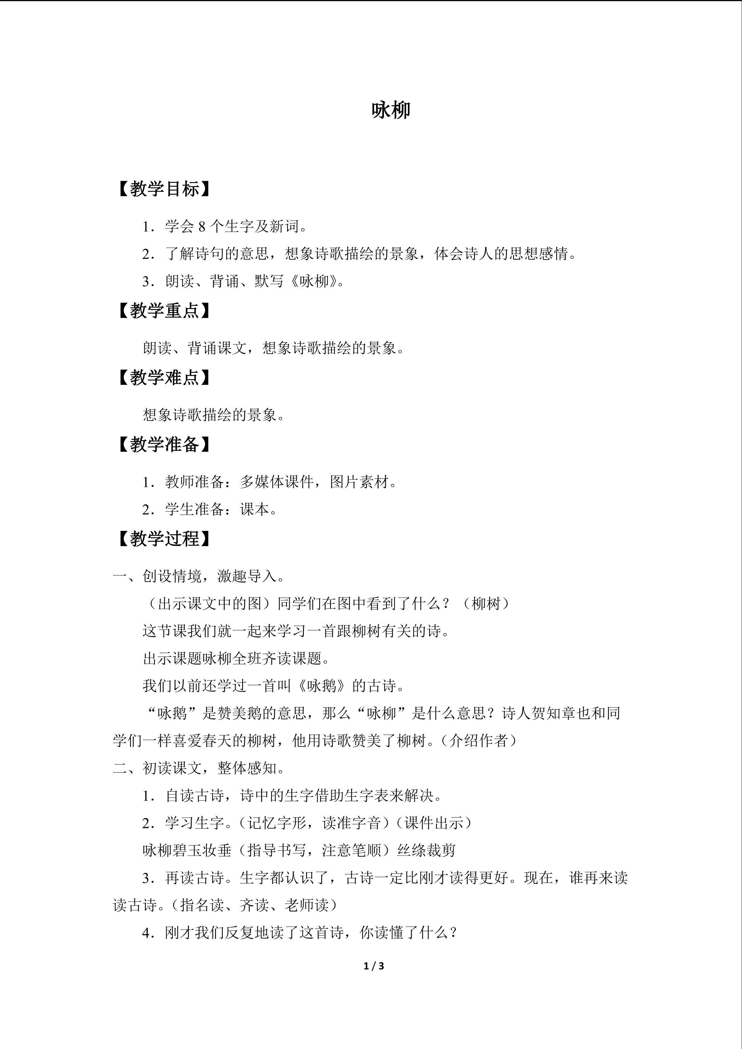 咏柳_教案1