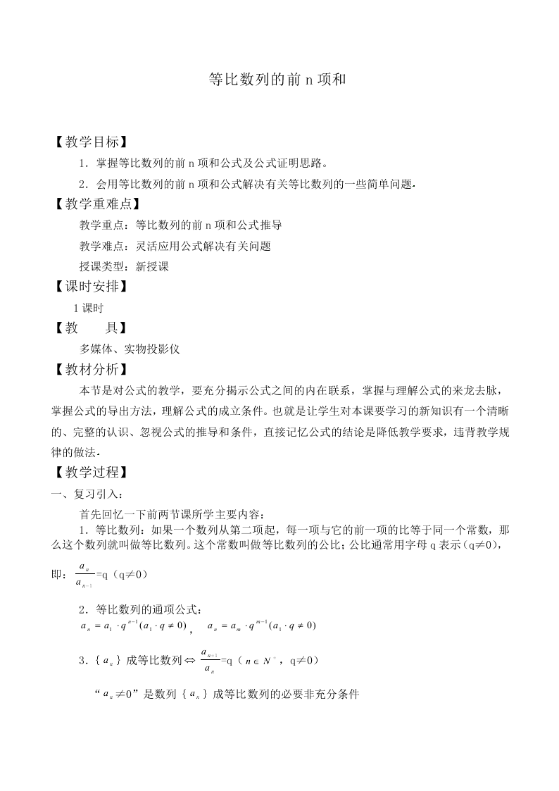 3.2 等比数列的前n项和_教案1