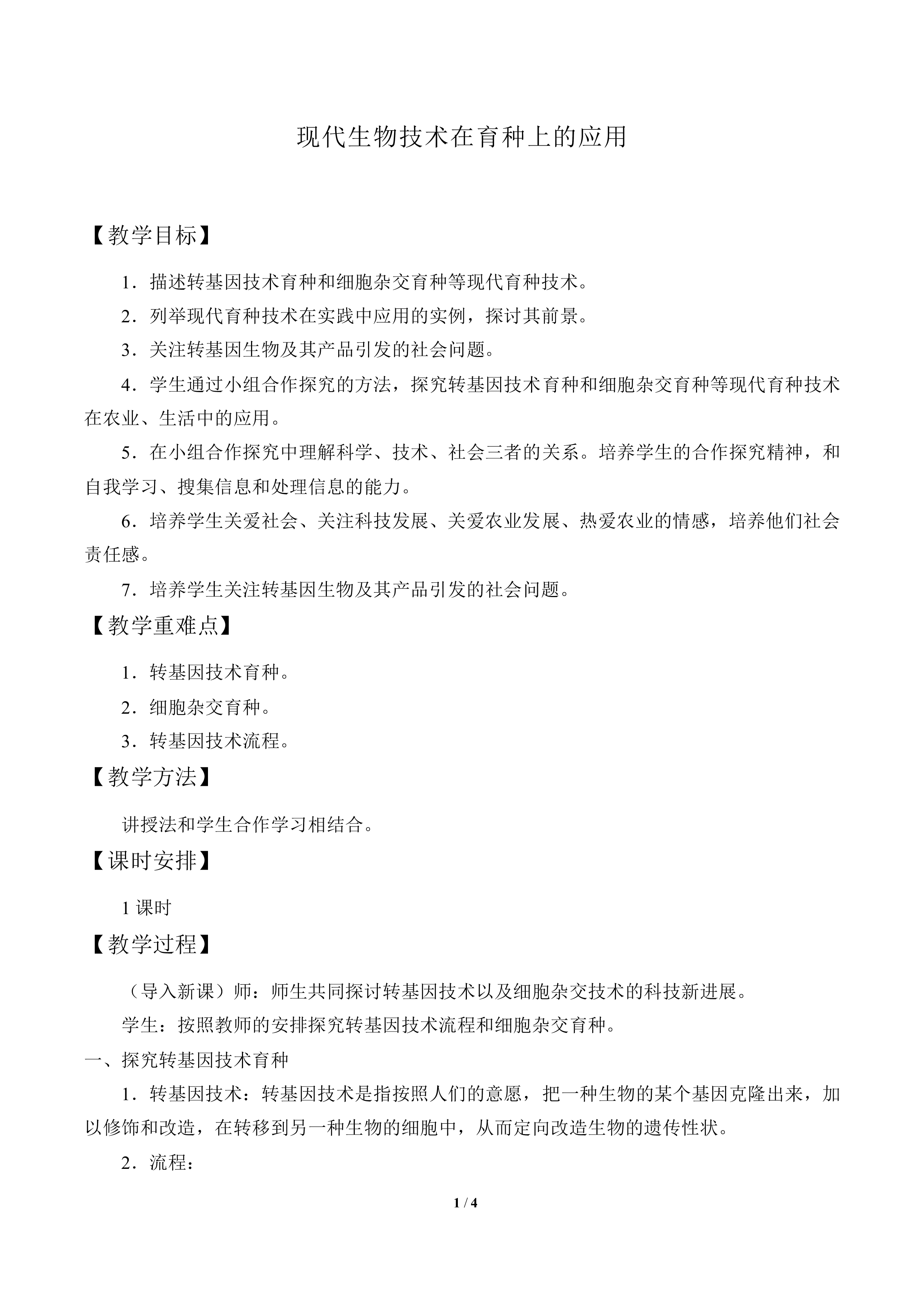 现代生物技术在育种上的应用_教案1