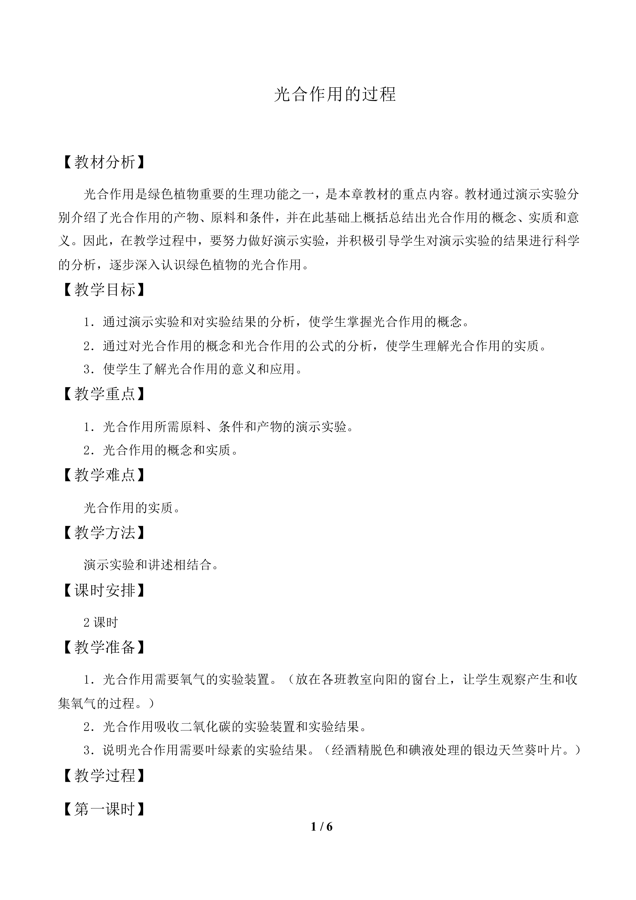 光合作用的过程_教案1
