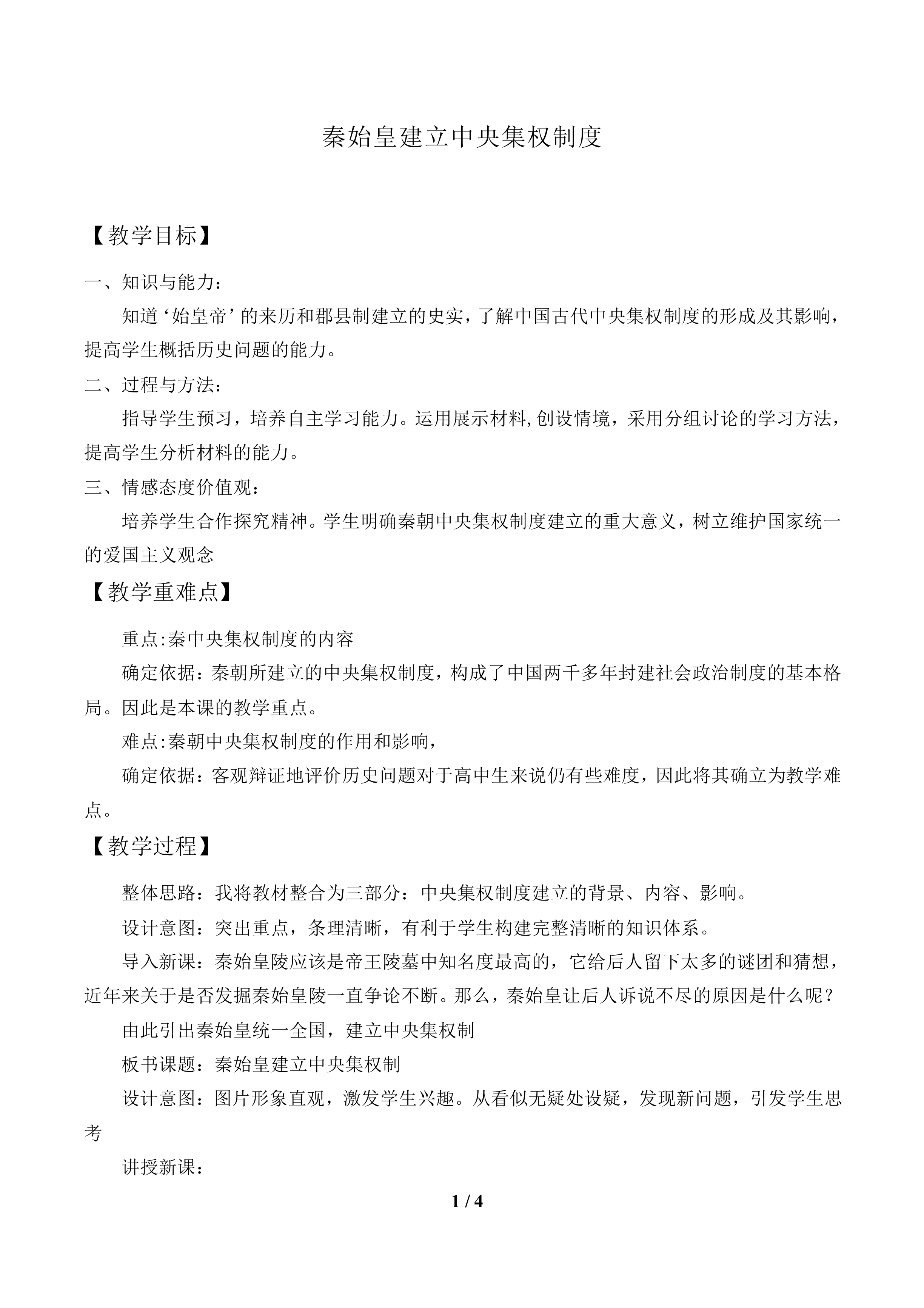 秦始皇建立中央集权制度_教案1