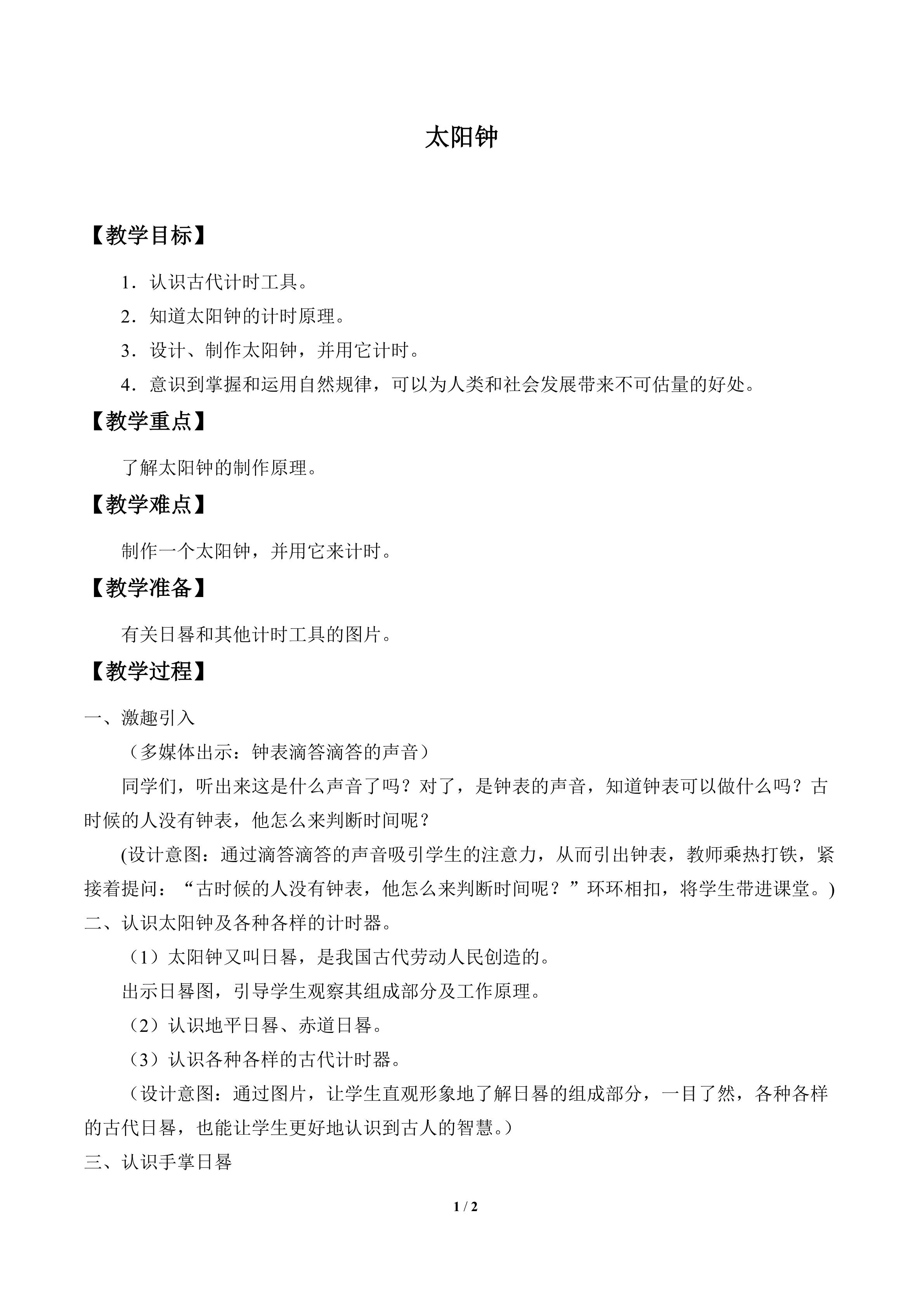 太阳钟_教案1