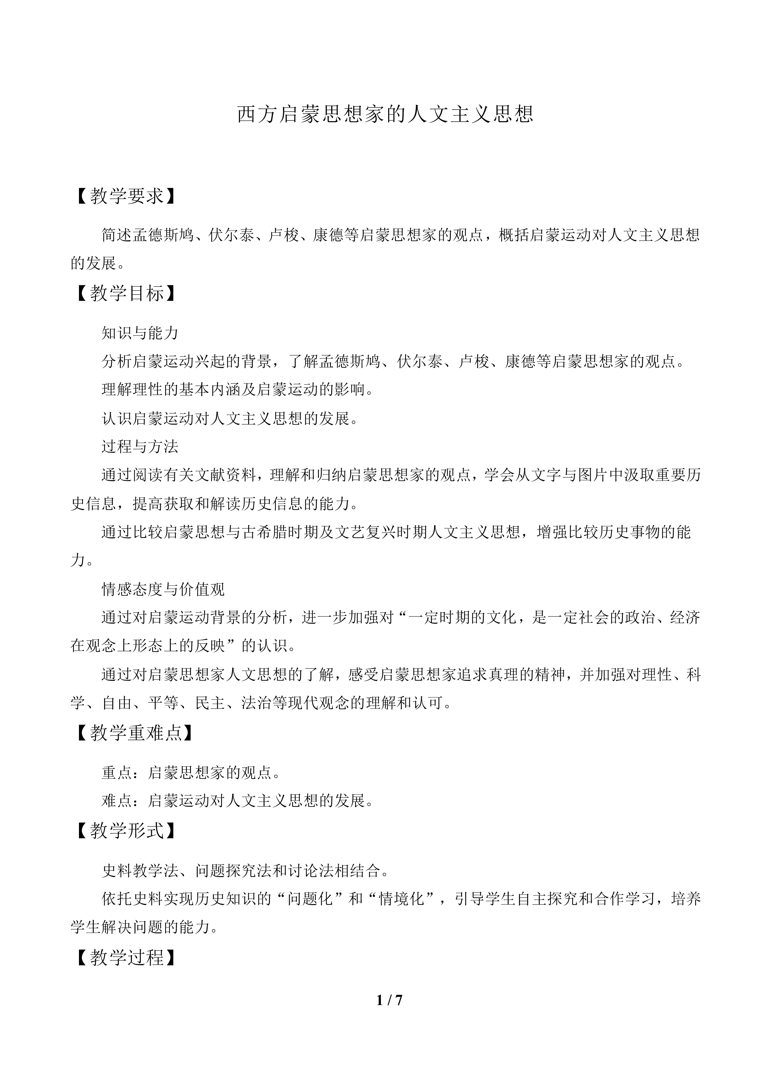 西方启蒙思想家的人文主义思想_教案1