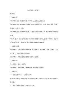 1.1 地球家园中有什么 教学设计01