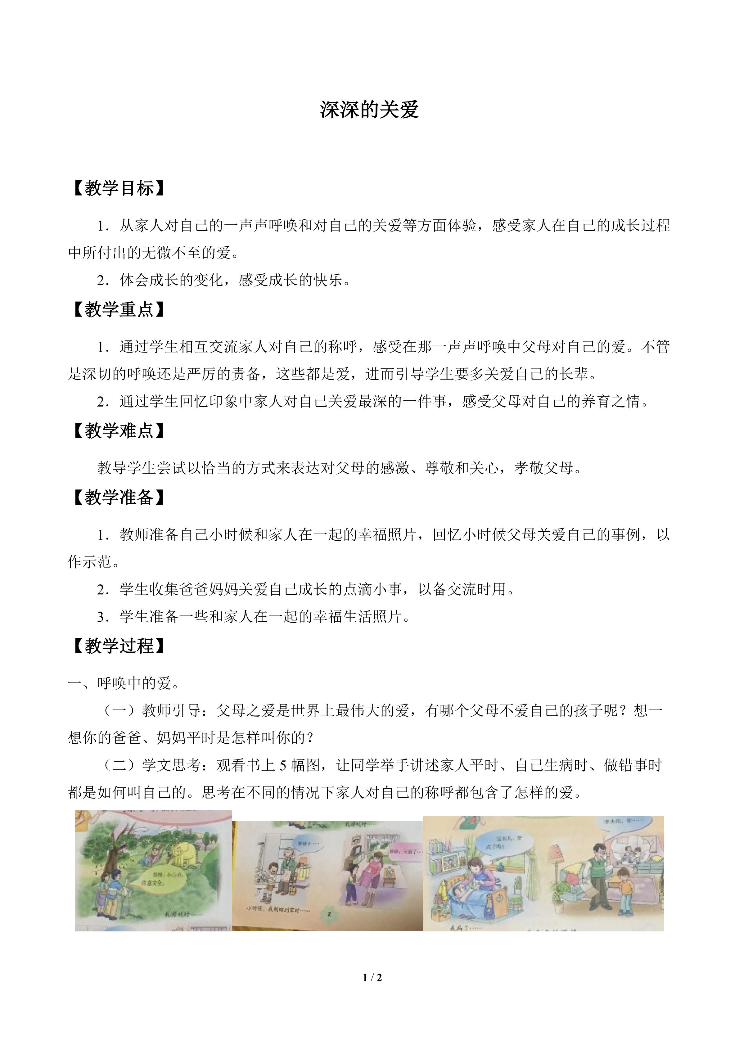 深深的关爱_教案1