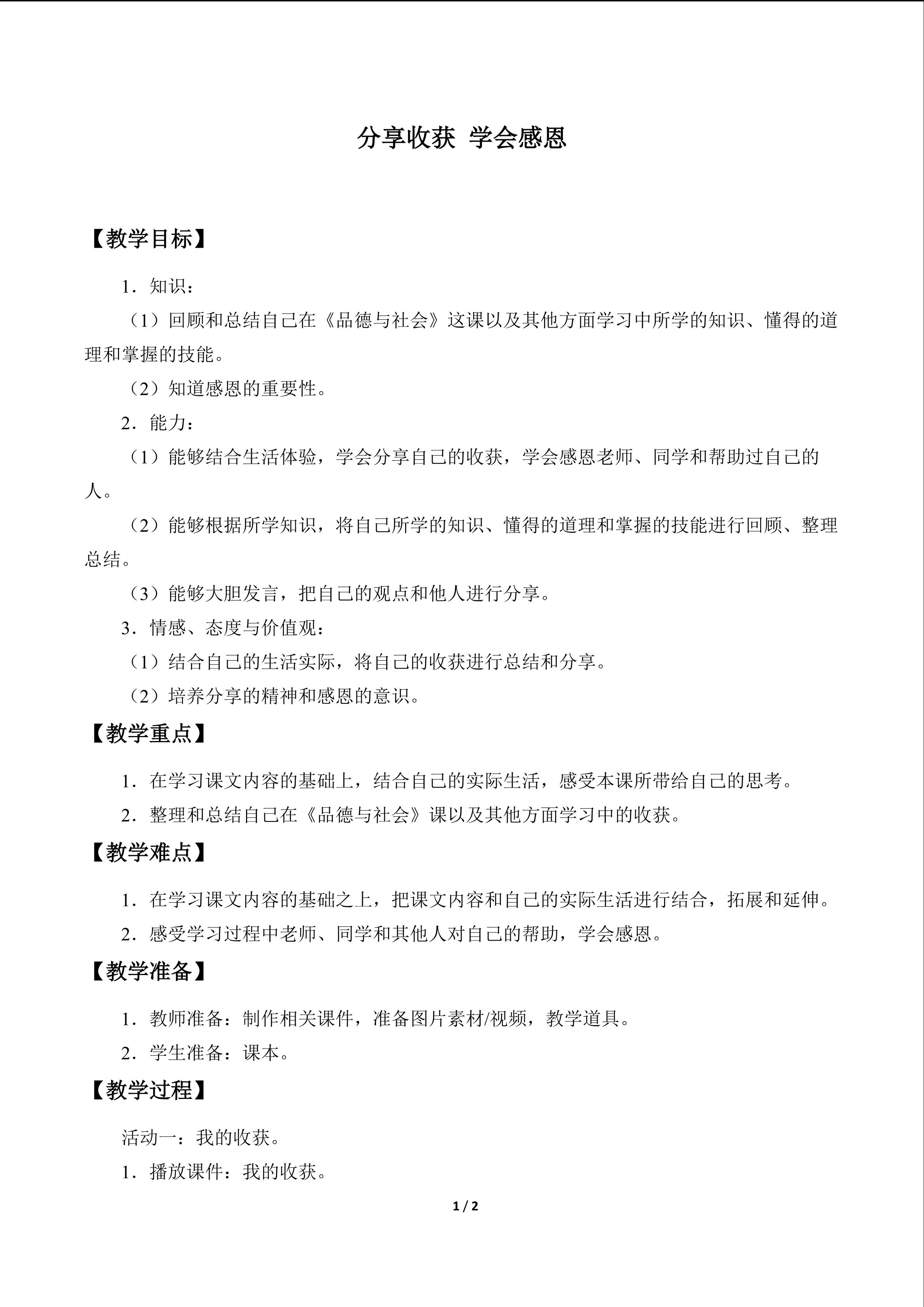 分享收获 学会感恩