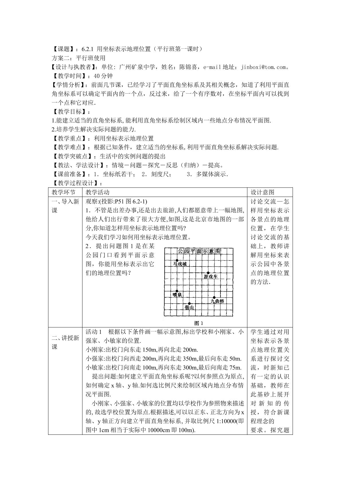 课时4：6.2.1用坐标表示地理位置（平行班）