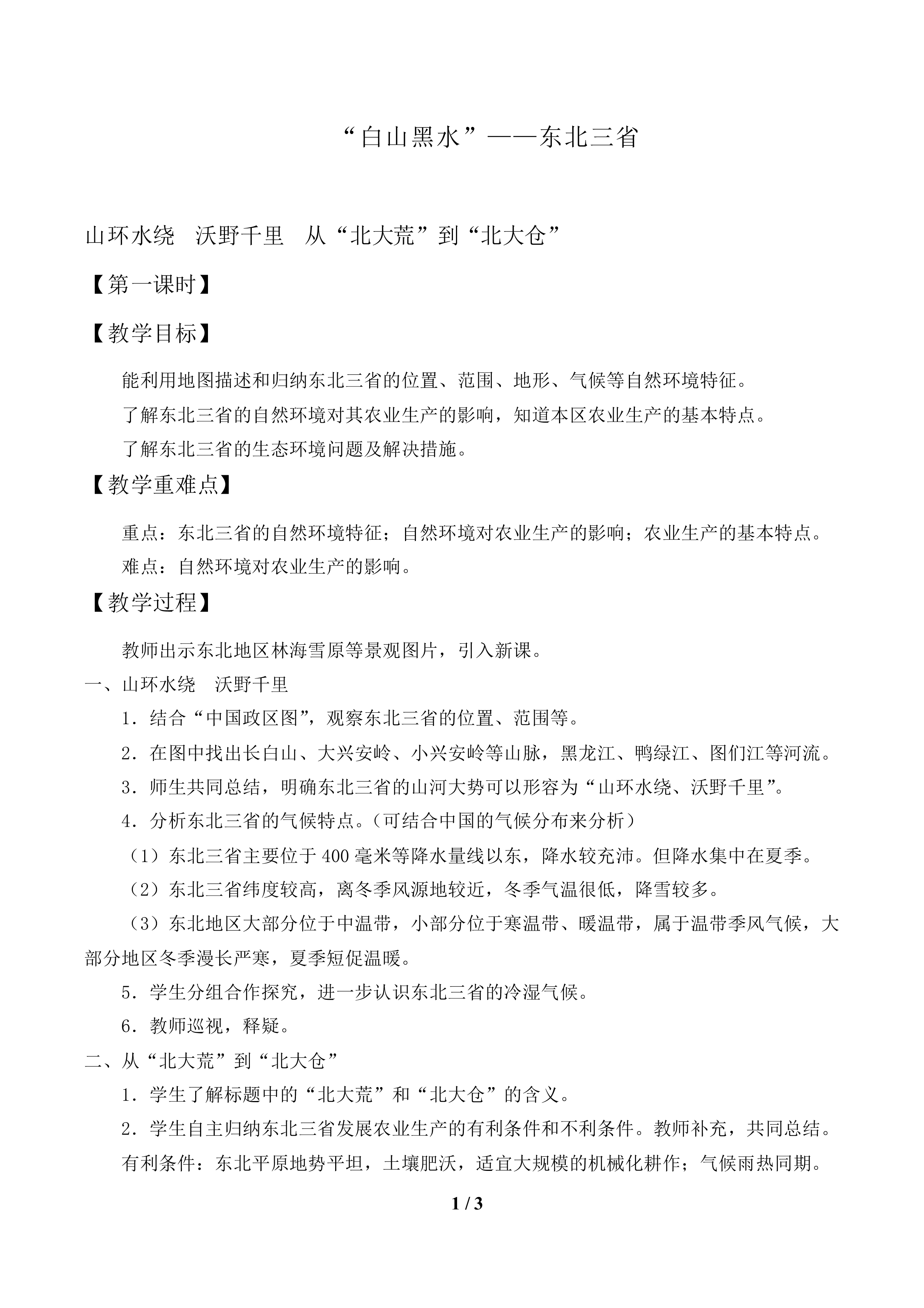 “白山黑水”——东北三省_教案1