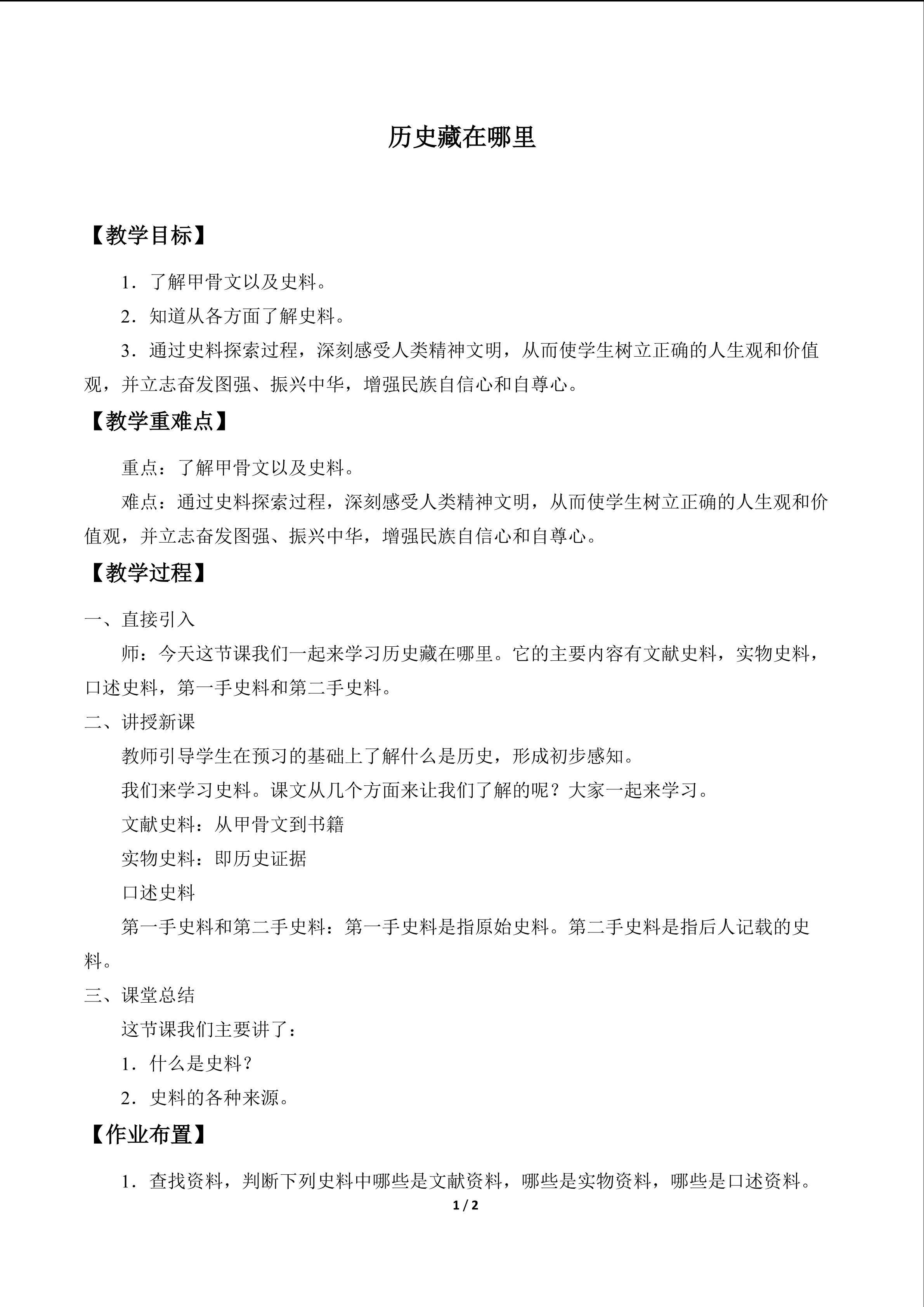  历史藏在哪里_教案1