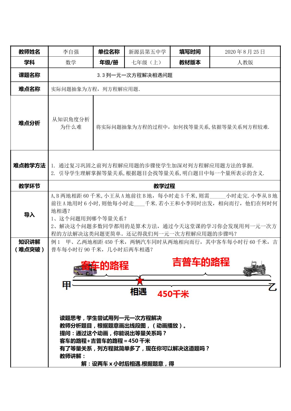 3.3列一元一次方程解决相遇问题