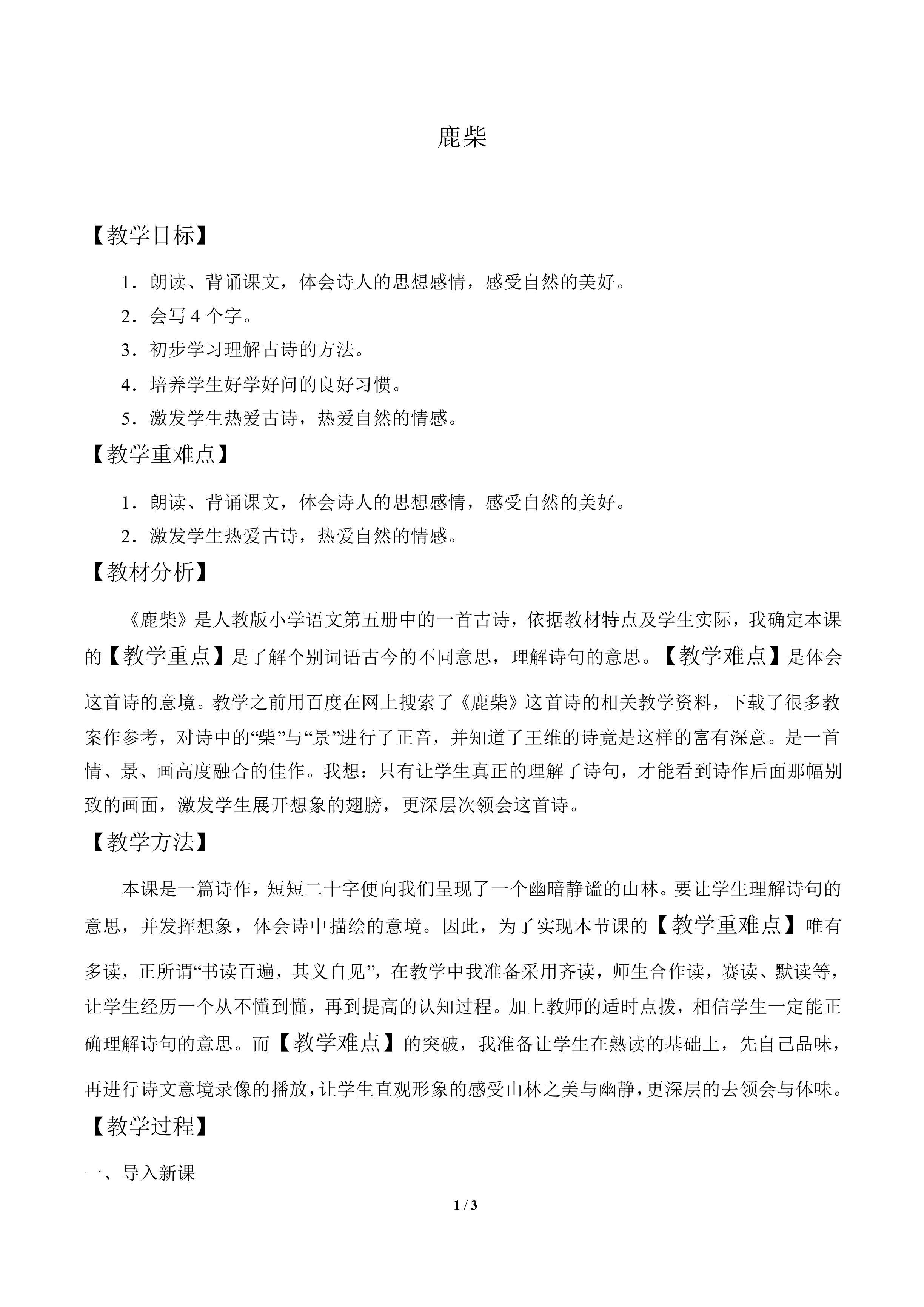 鹿柴_教案1
