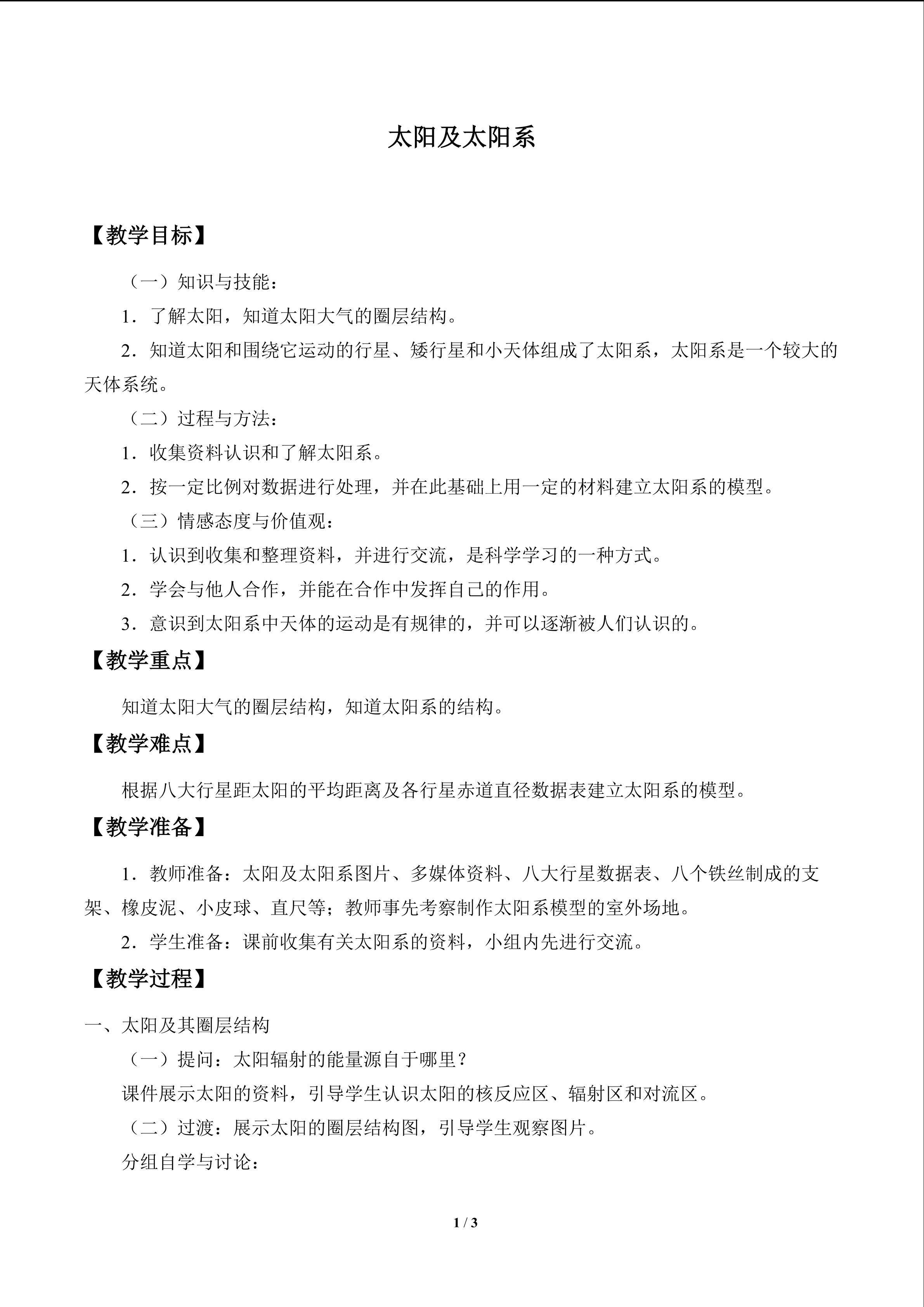 太阳及太阳系_教案1