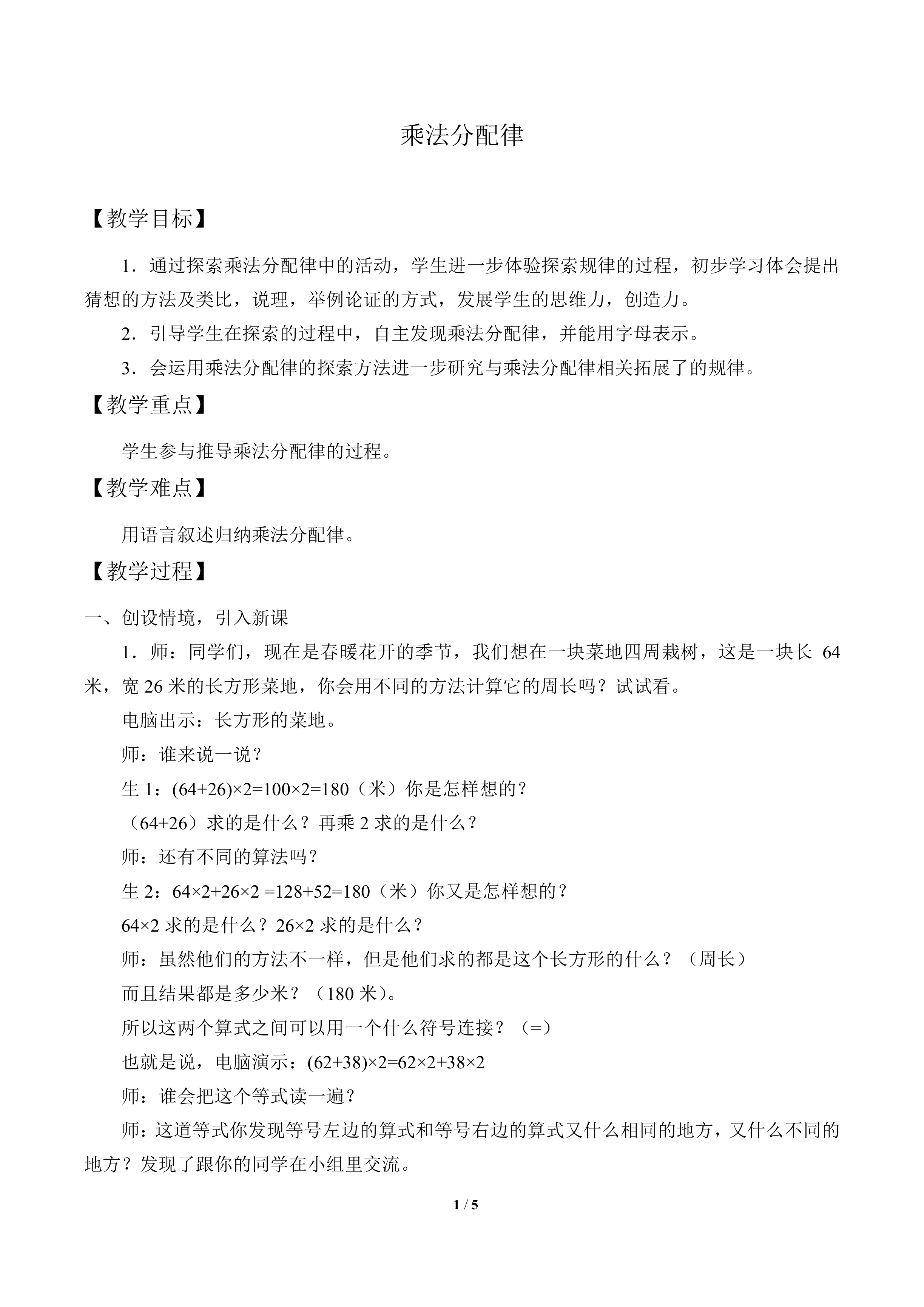 乘法分配律_教案1