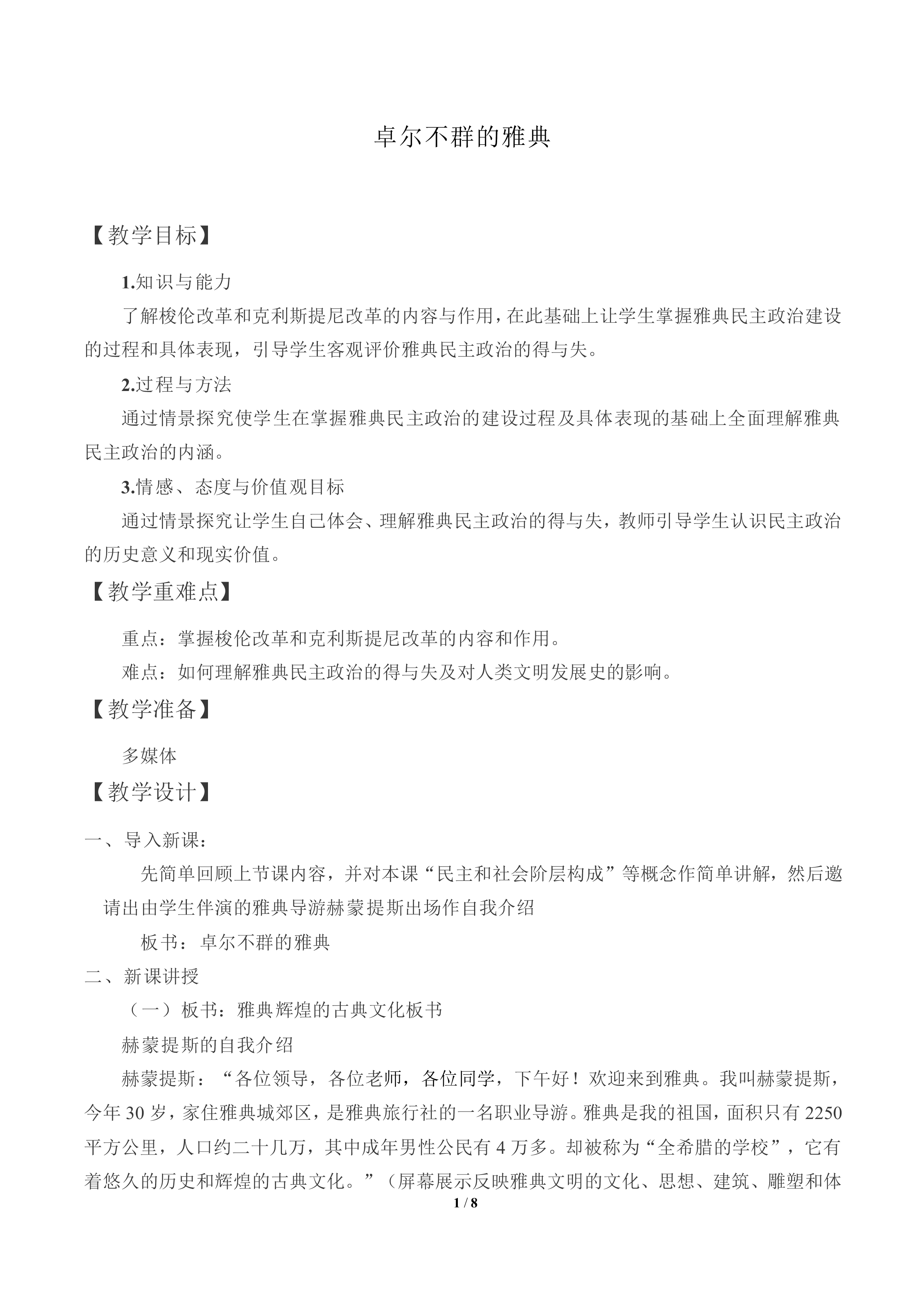 卓尔不群的雅典_教案1