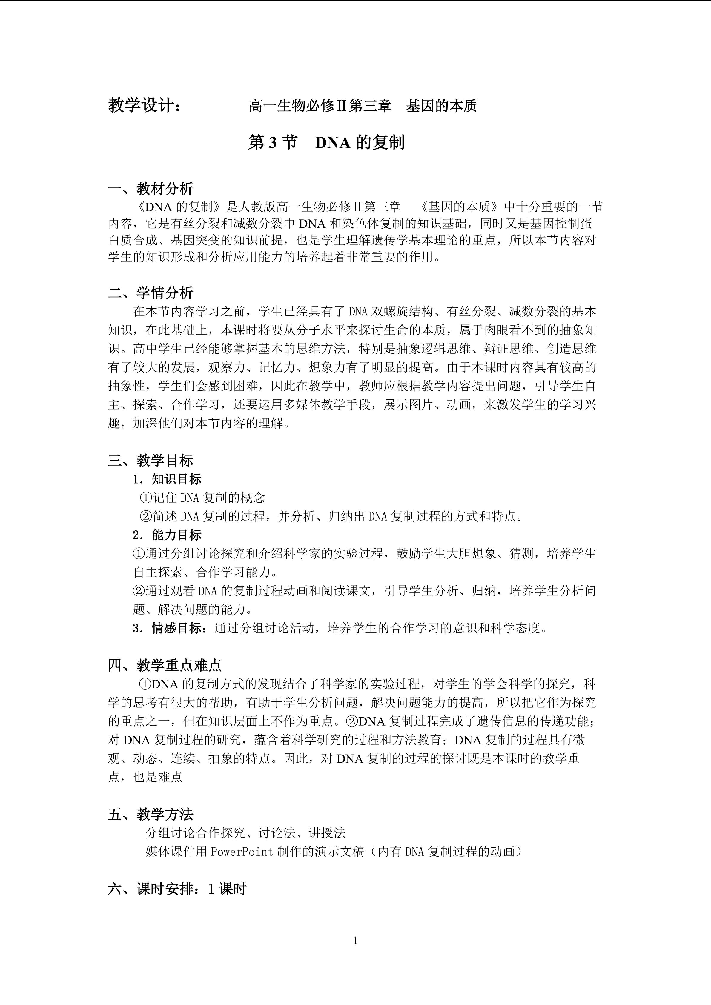 DNA的复制