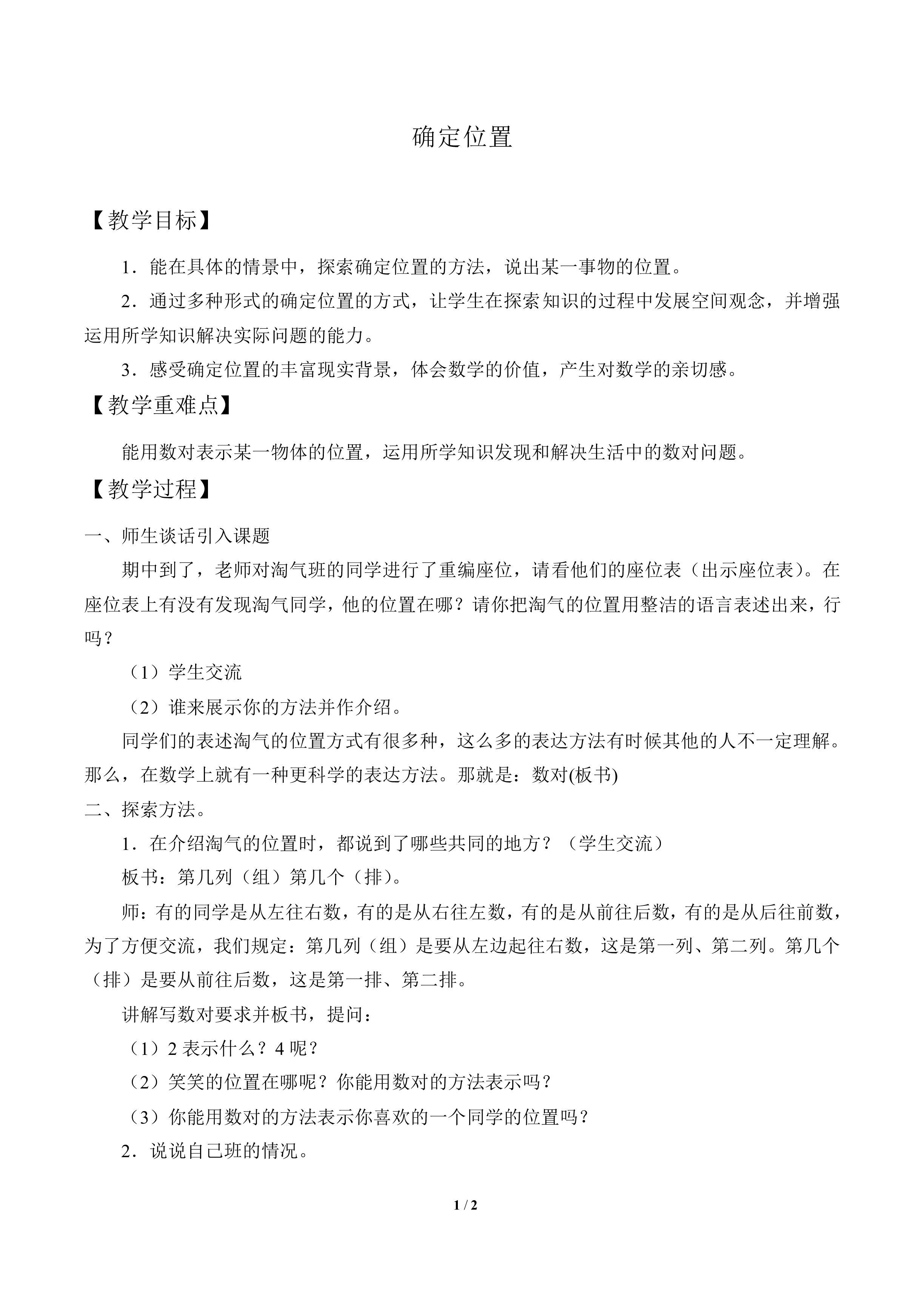 确定位置_教案1