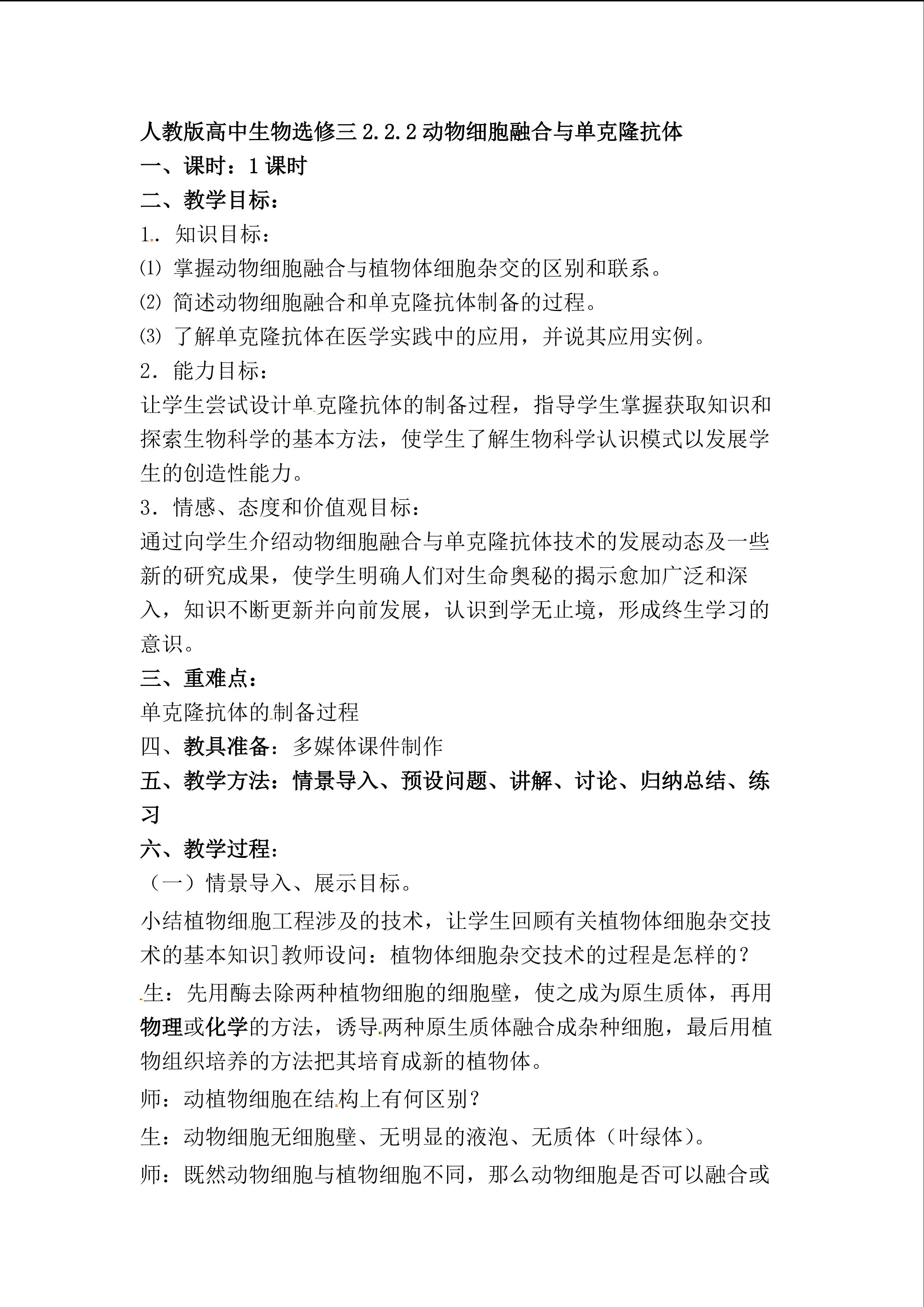 动物细胞融合与单克隆抗体