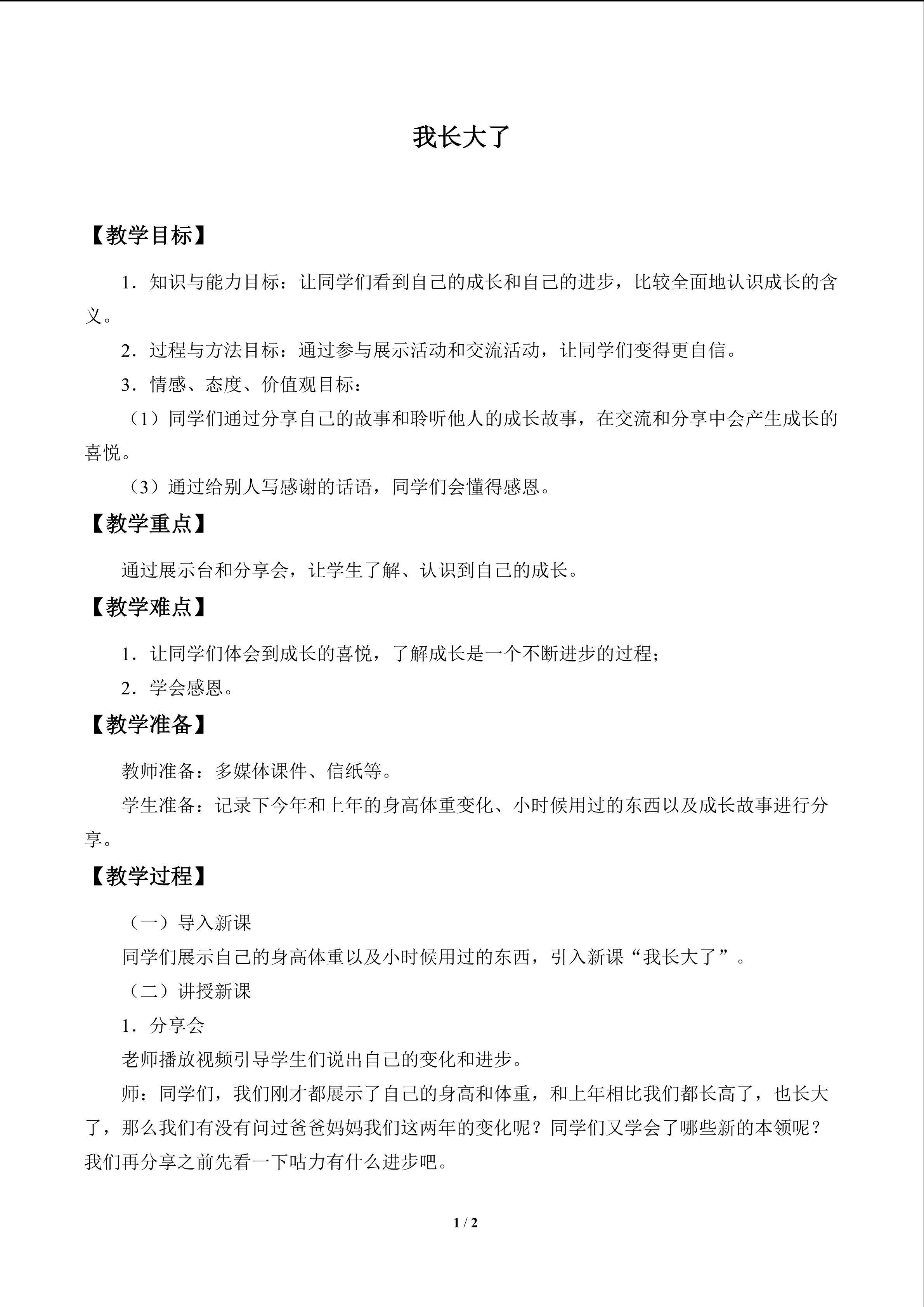我长大了_教案1