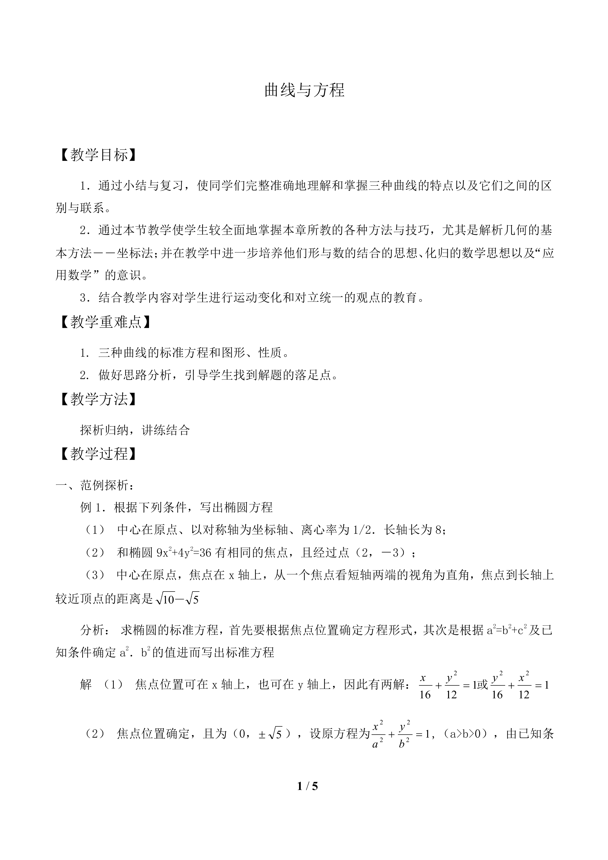 曲线与方程_教案1