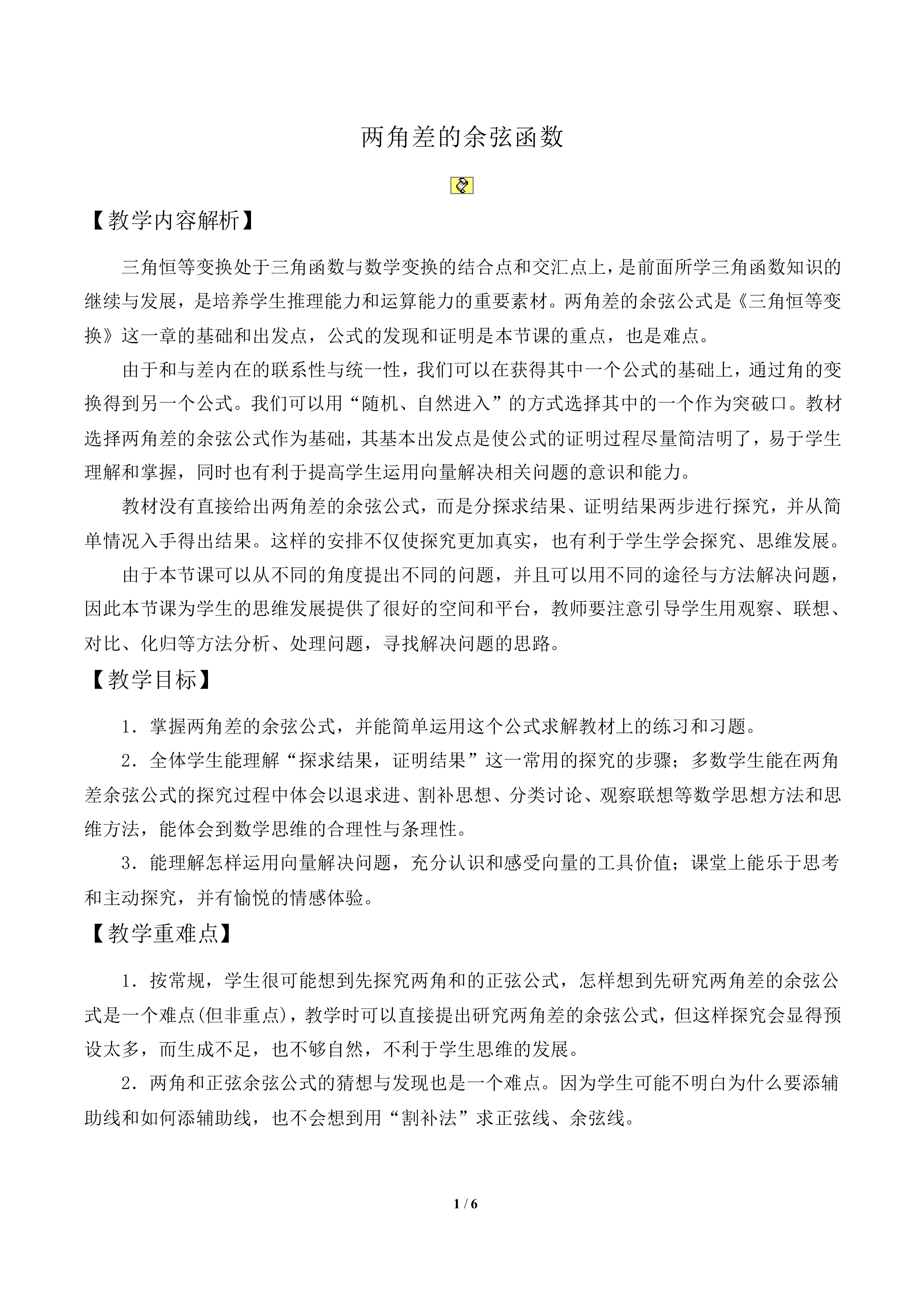 两角差的余弦函数_教案1