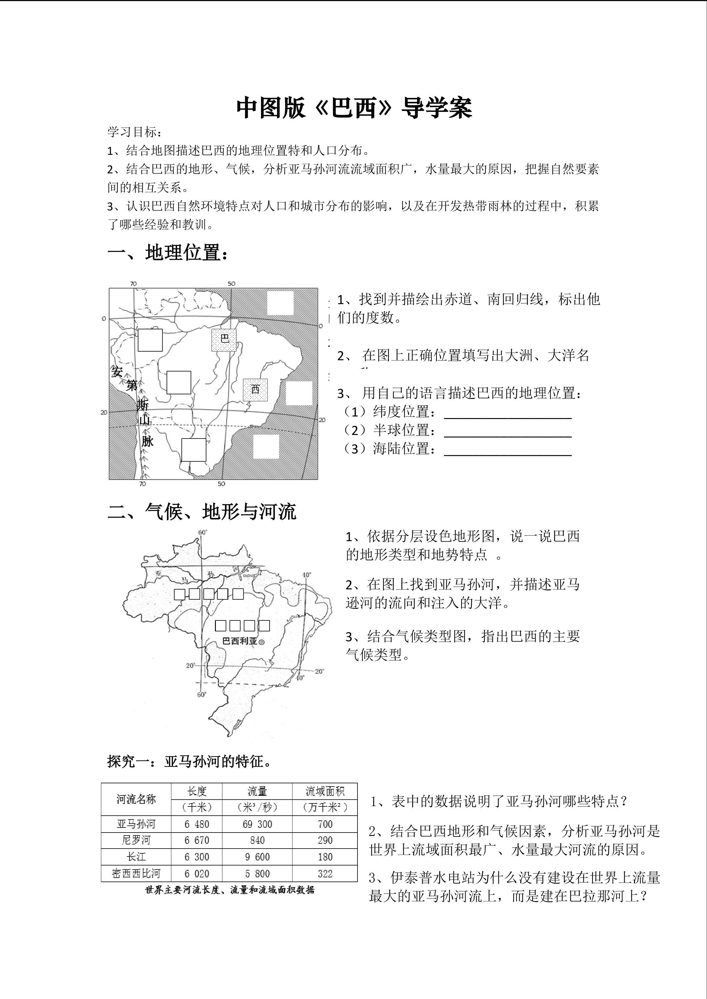 中图版八年级地理下册第三章第四节《巴西》导学案