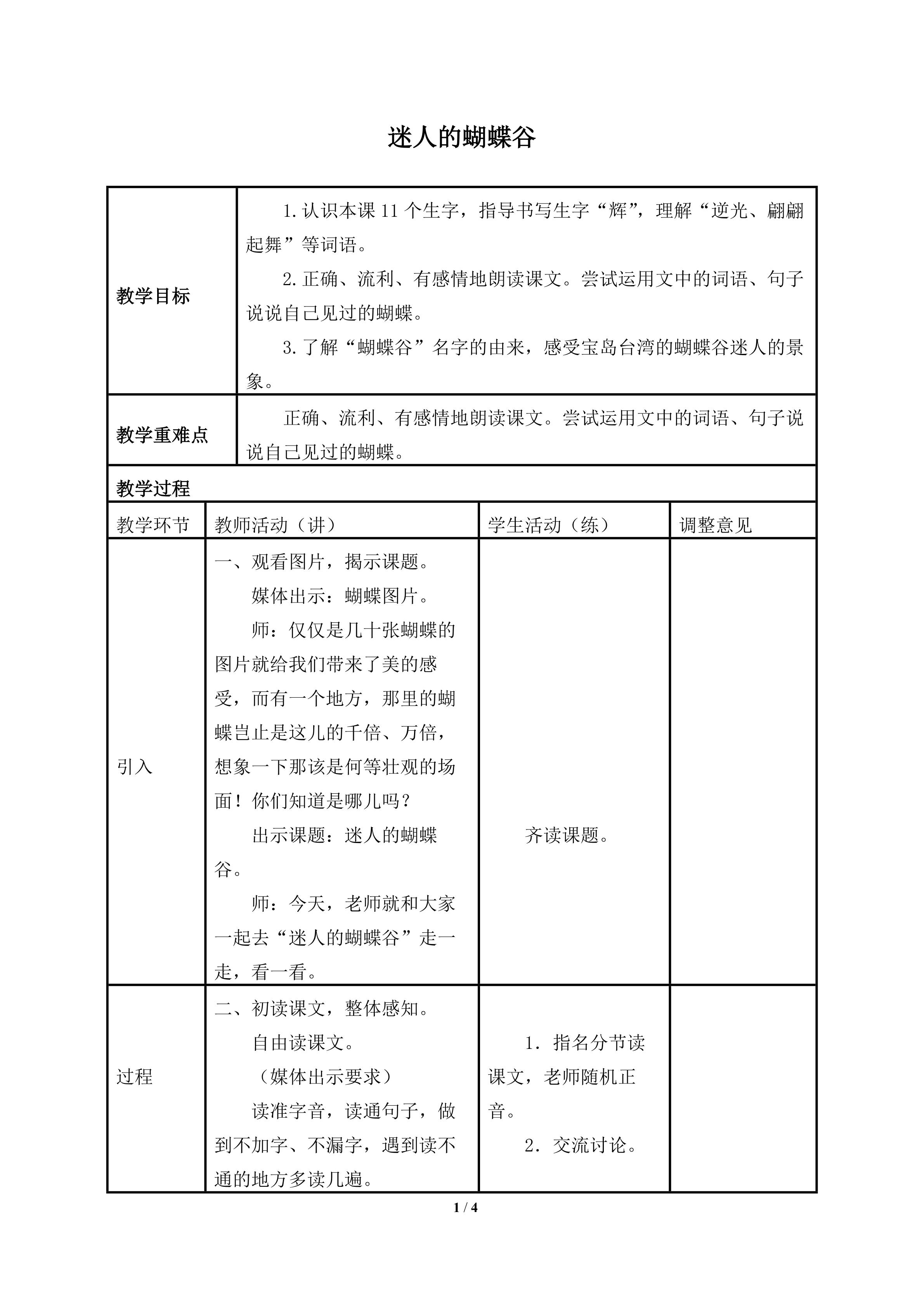 迷人的蝴蝶谷_教案1