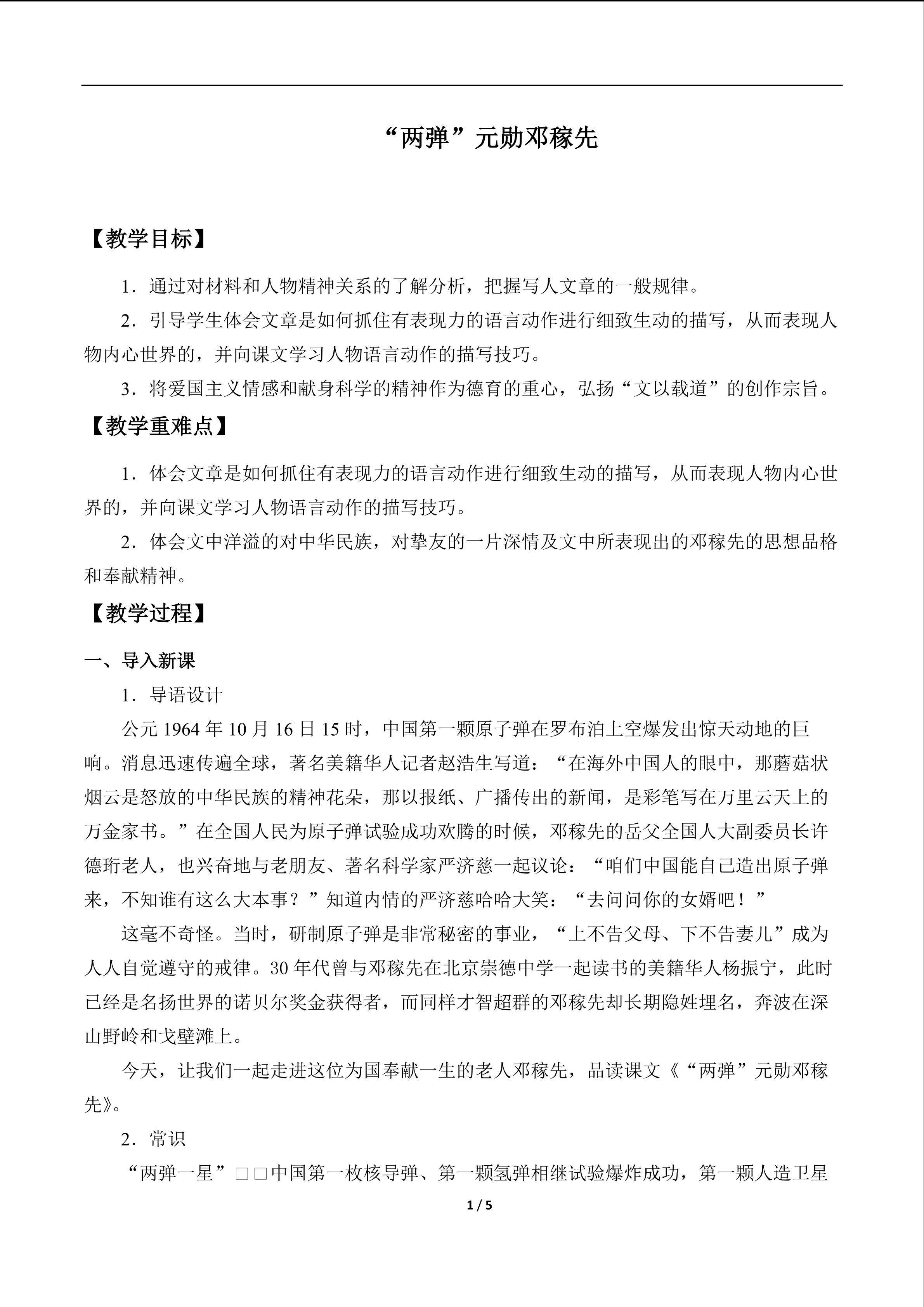 “两弹”元勋邓稼先_教案1