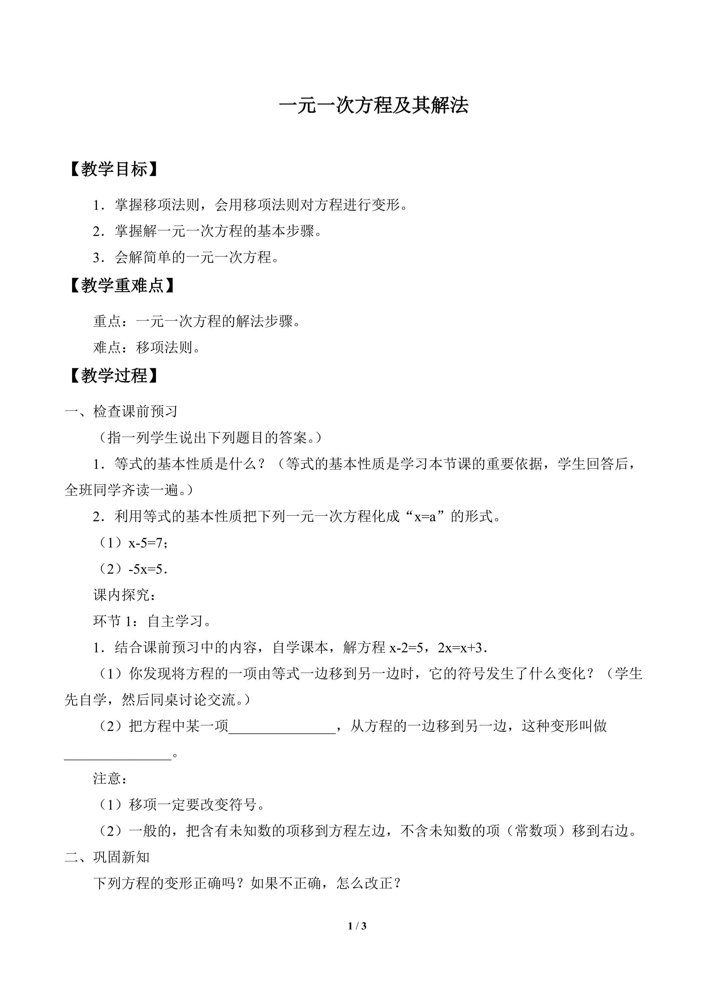 一元一次方程及其解法_教案1