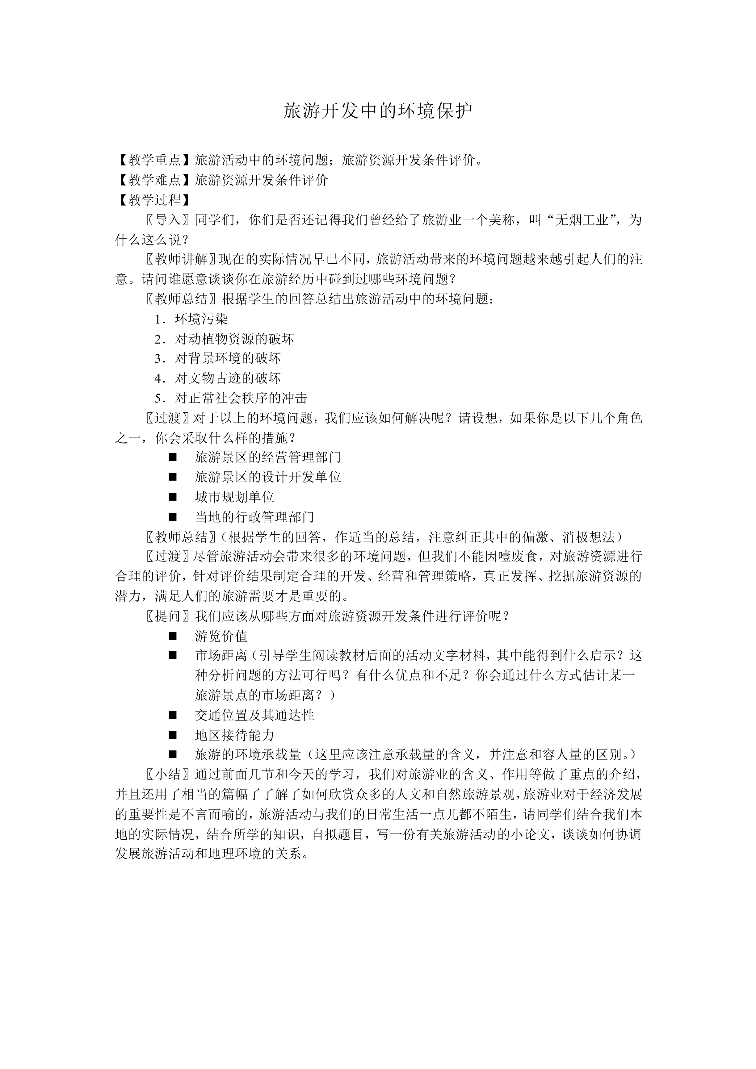 旅游开发中的环境保护_教案2