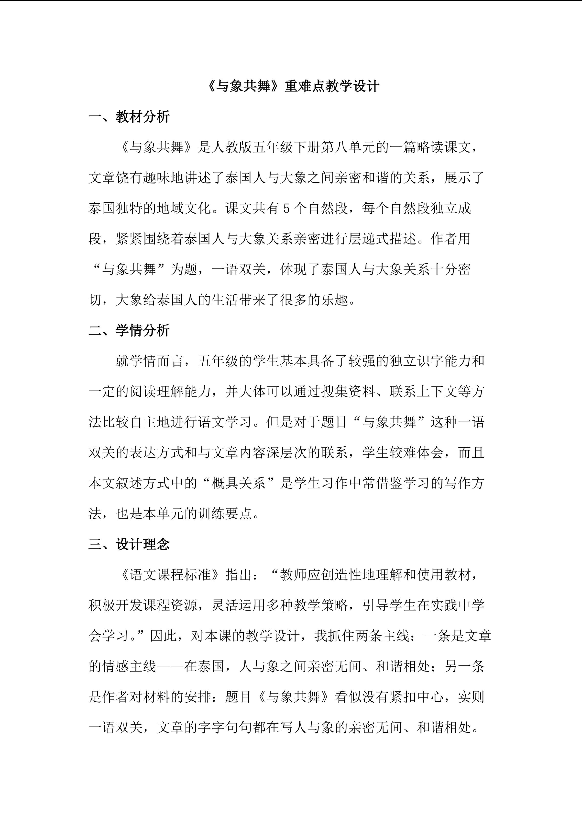 《与象共舞》重难点教学设计