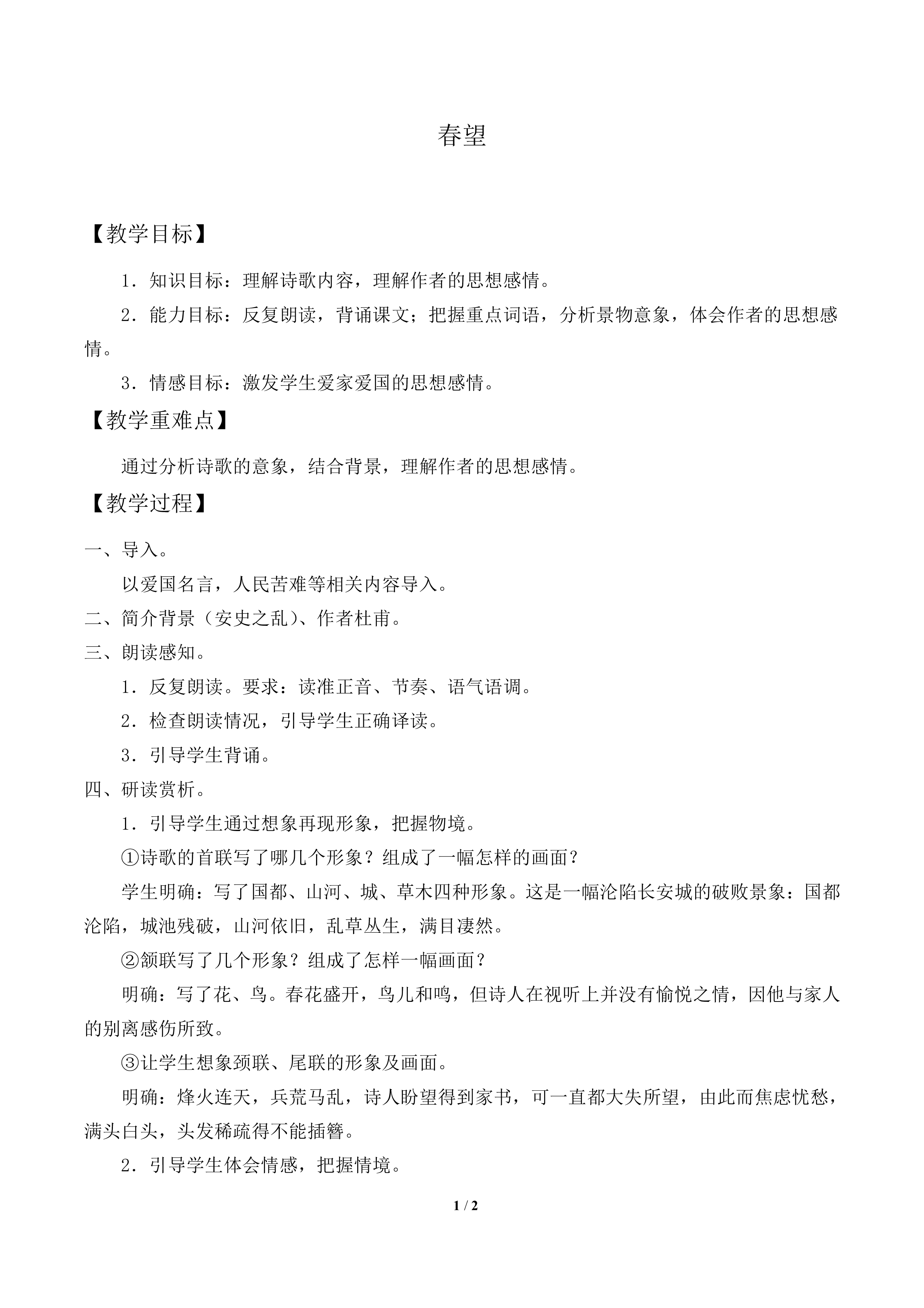 春望_教案1
