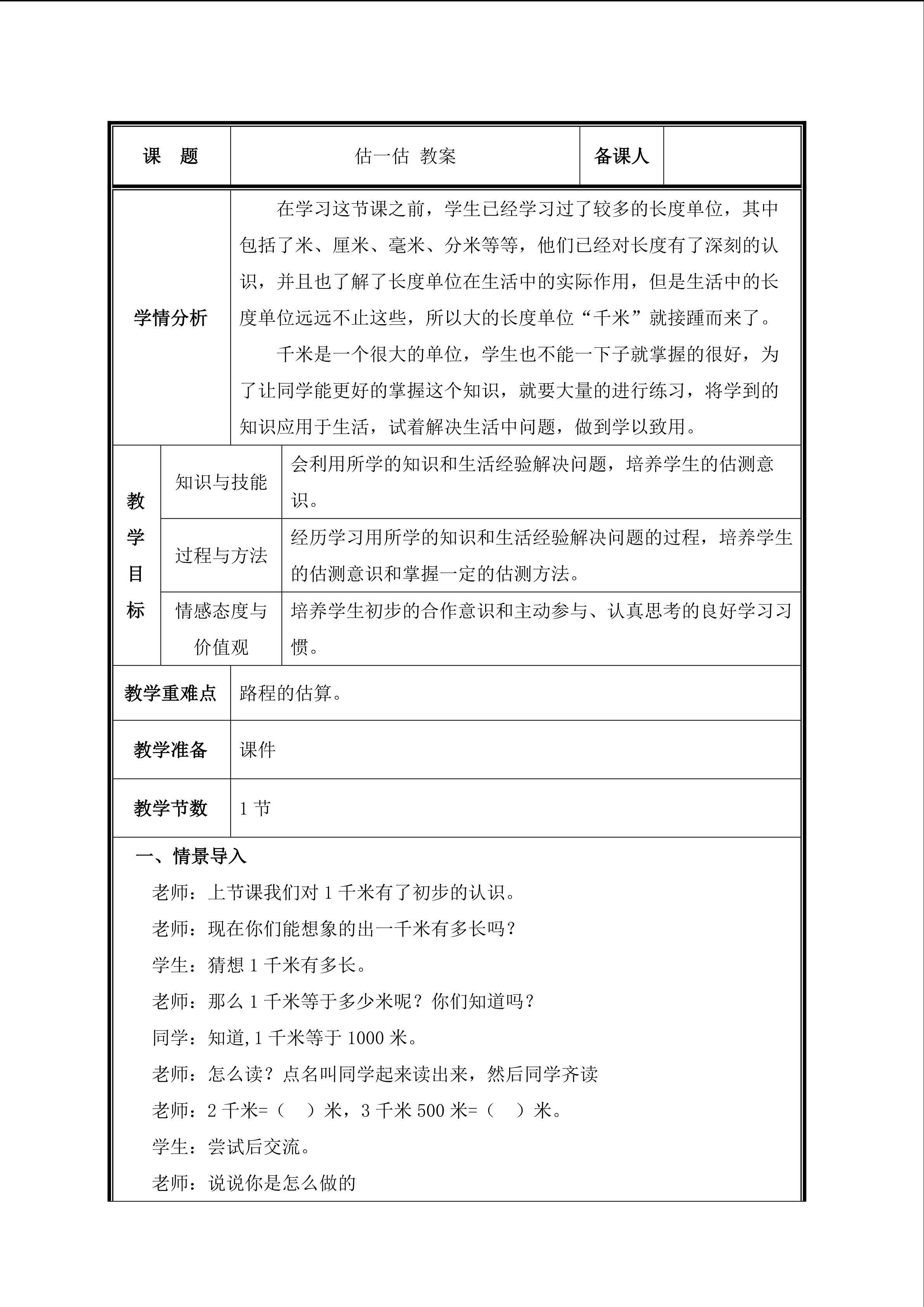 第5课时  估一估 教案
