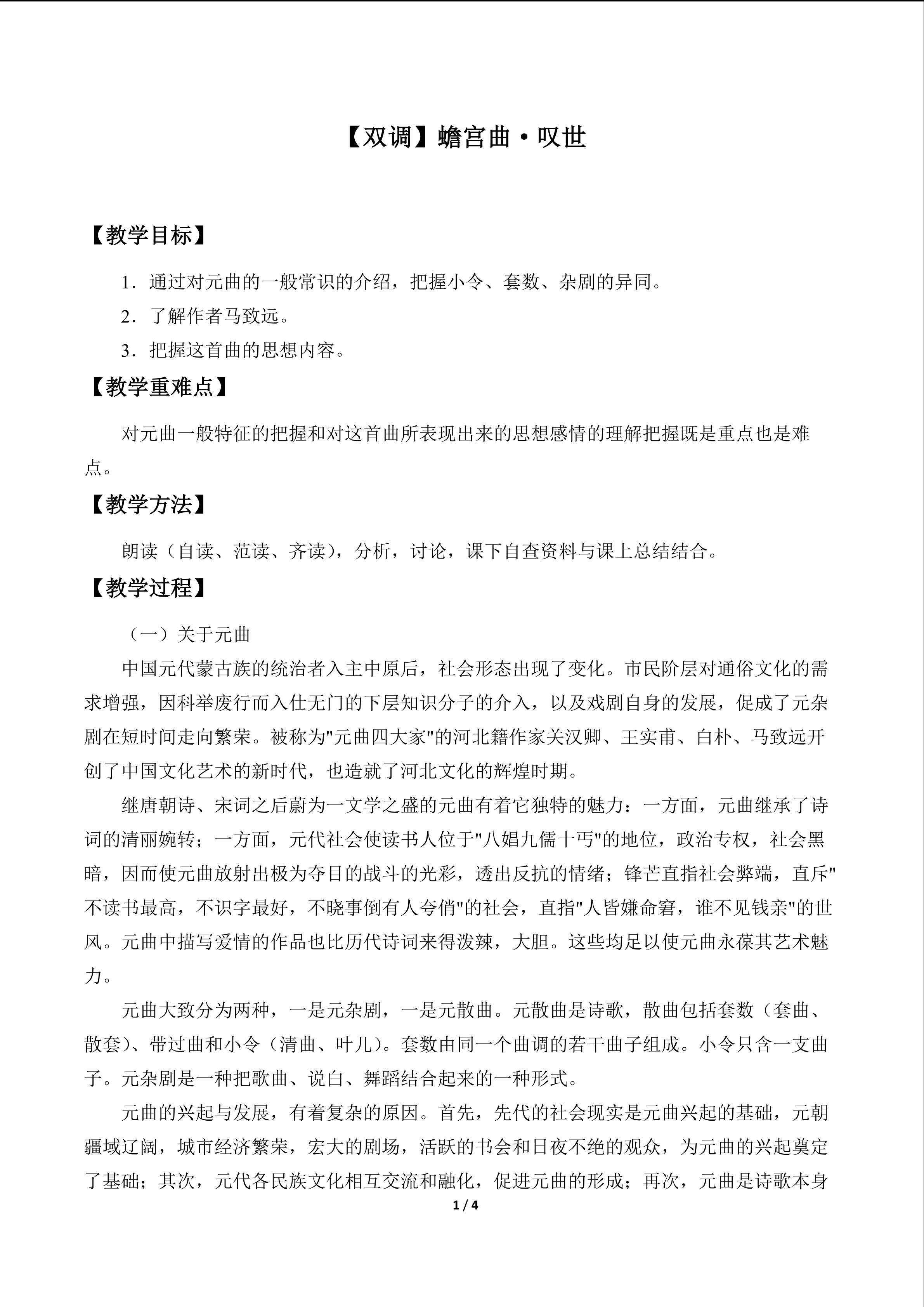 [双调]蟾宫曲·叹世_教案1
