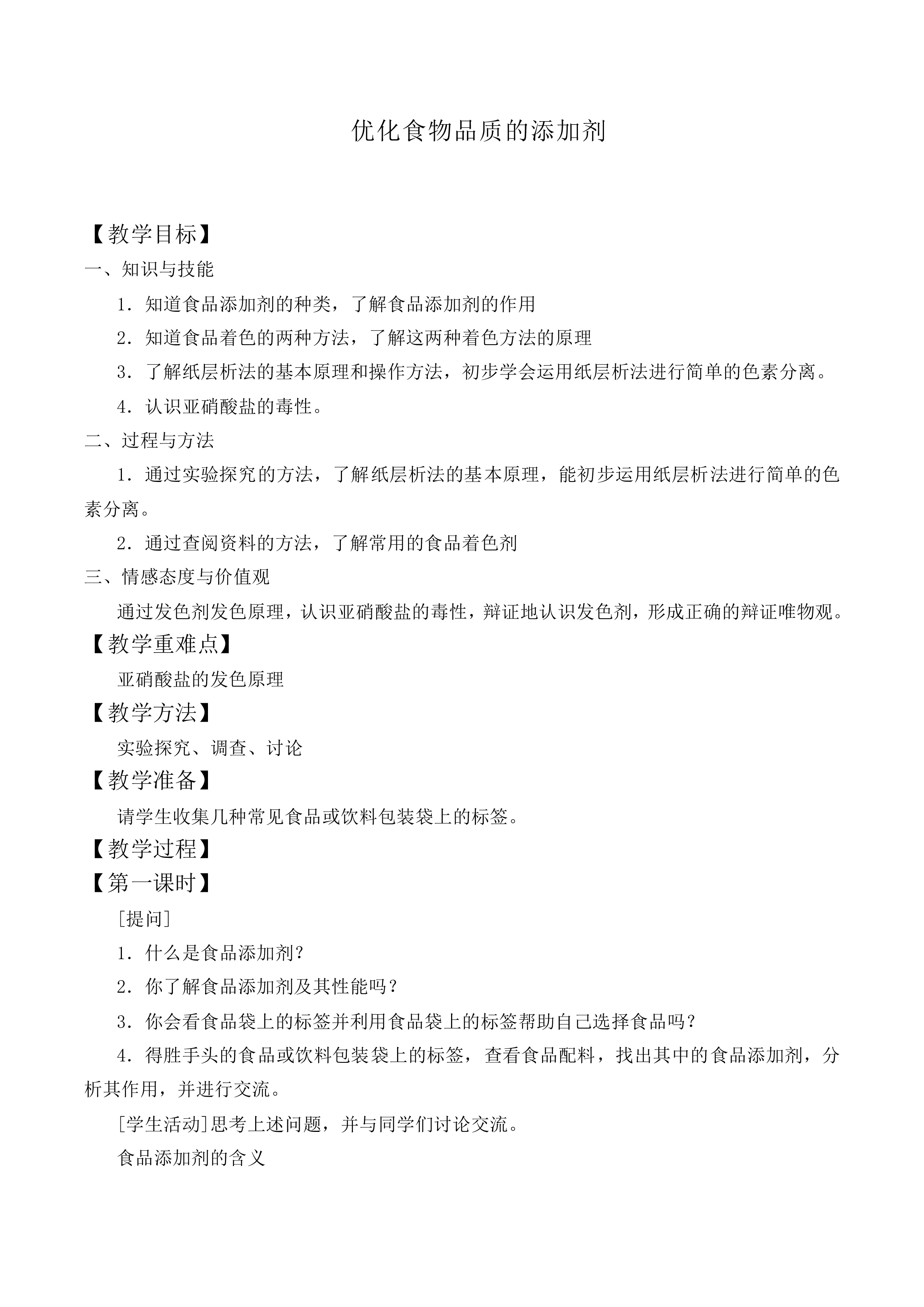 优化食物品质的添加剂_教案1