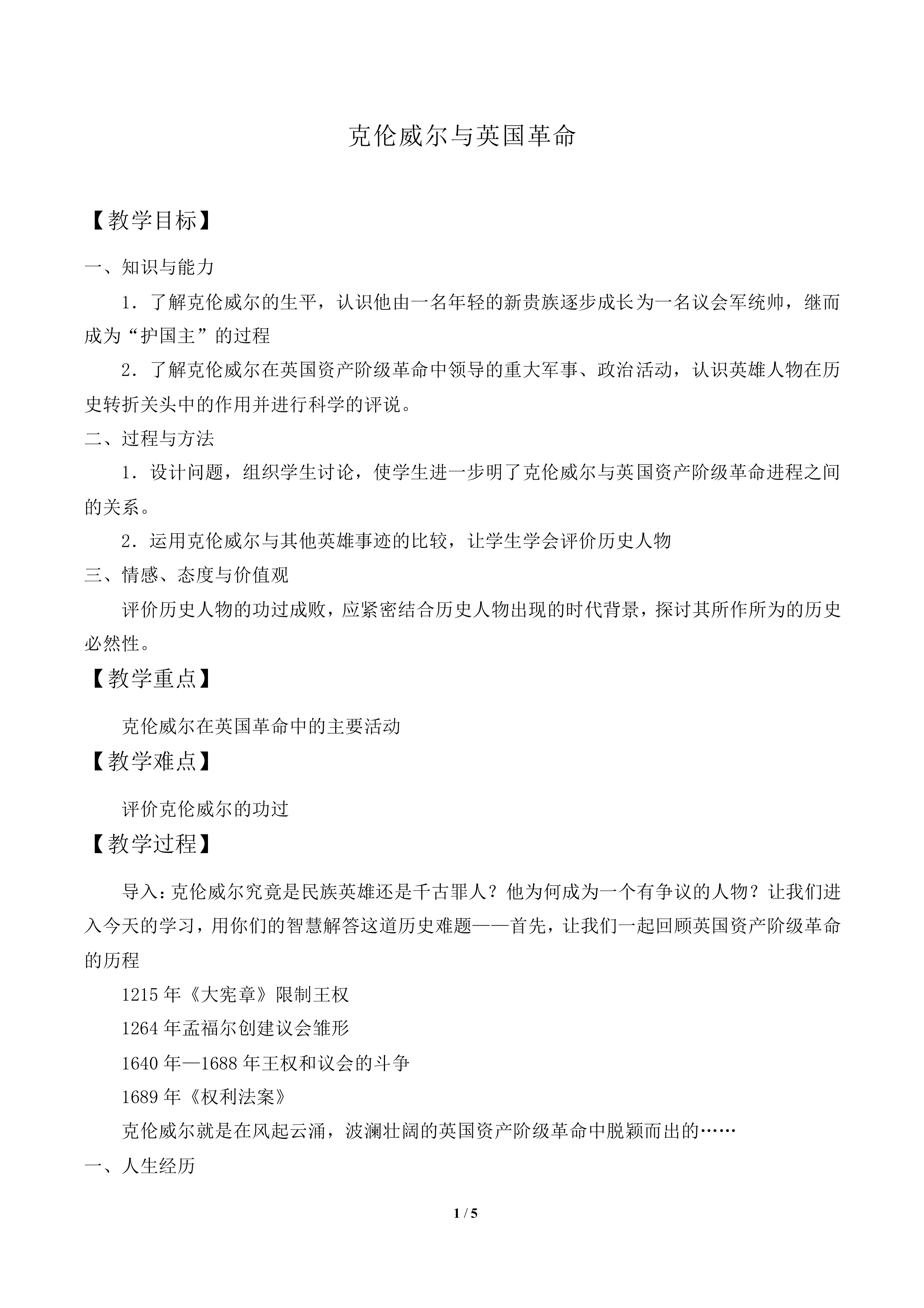 克伦威尔与英国革命_教案1