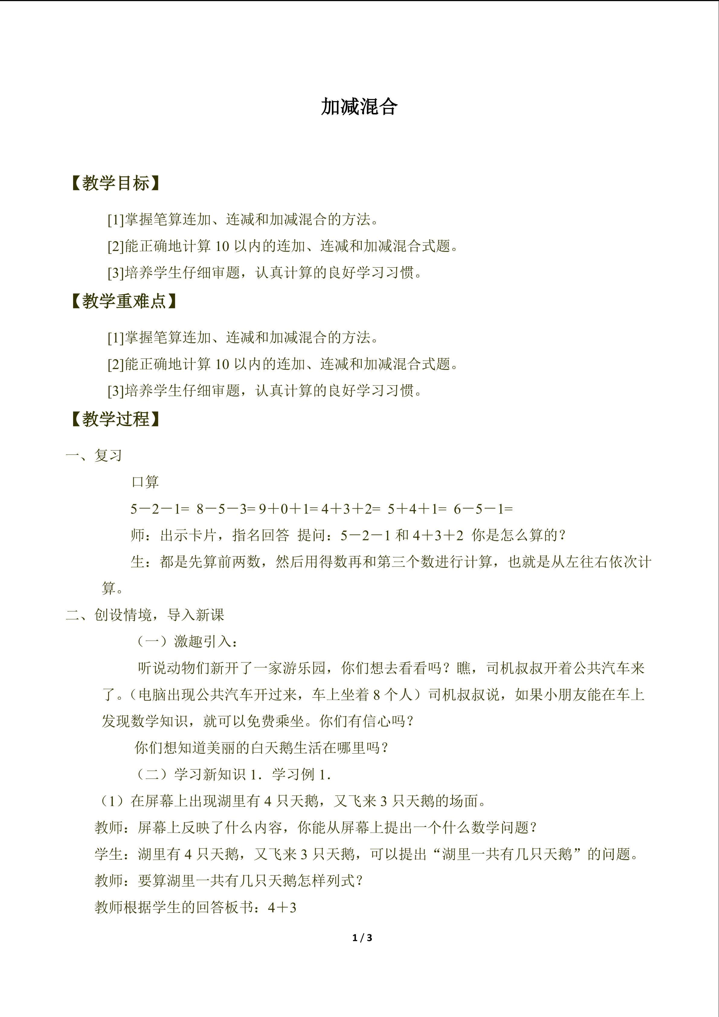 加减混合_教案1