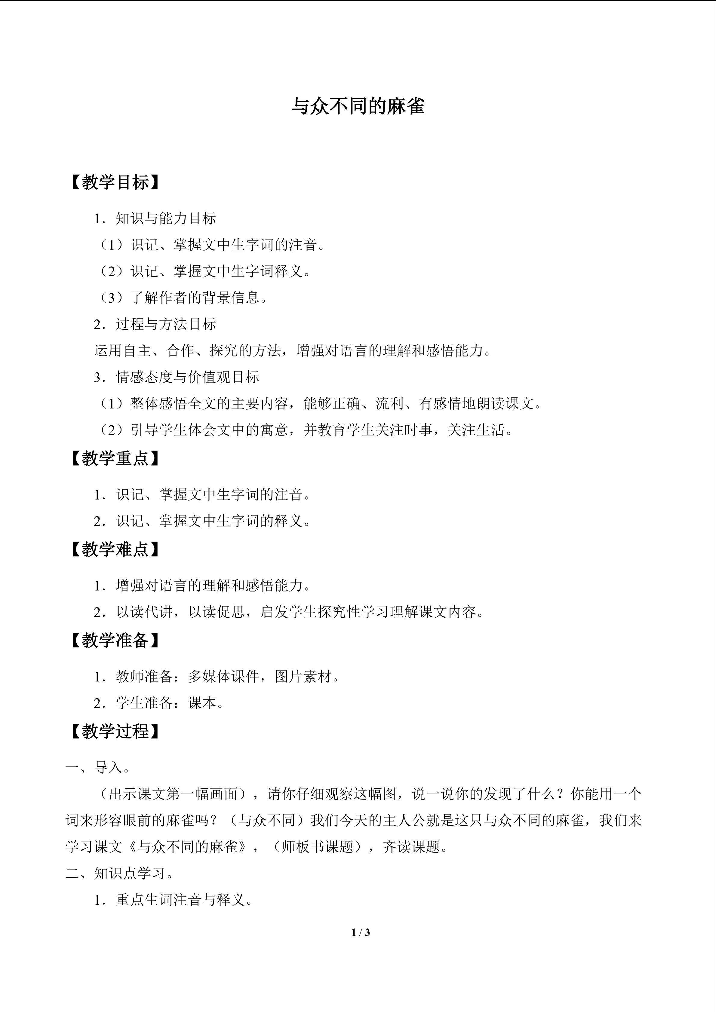 与众不同的麻雀