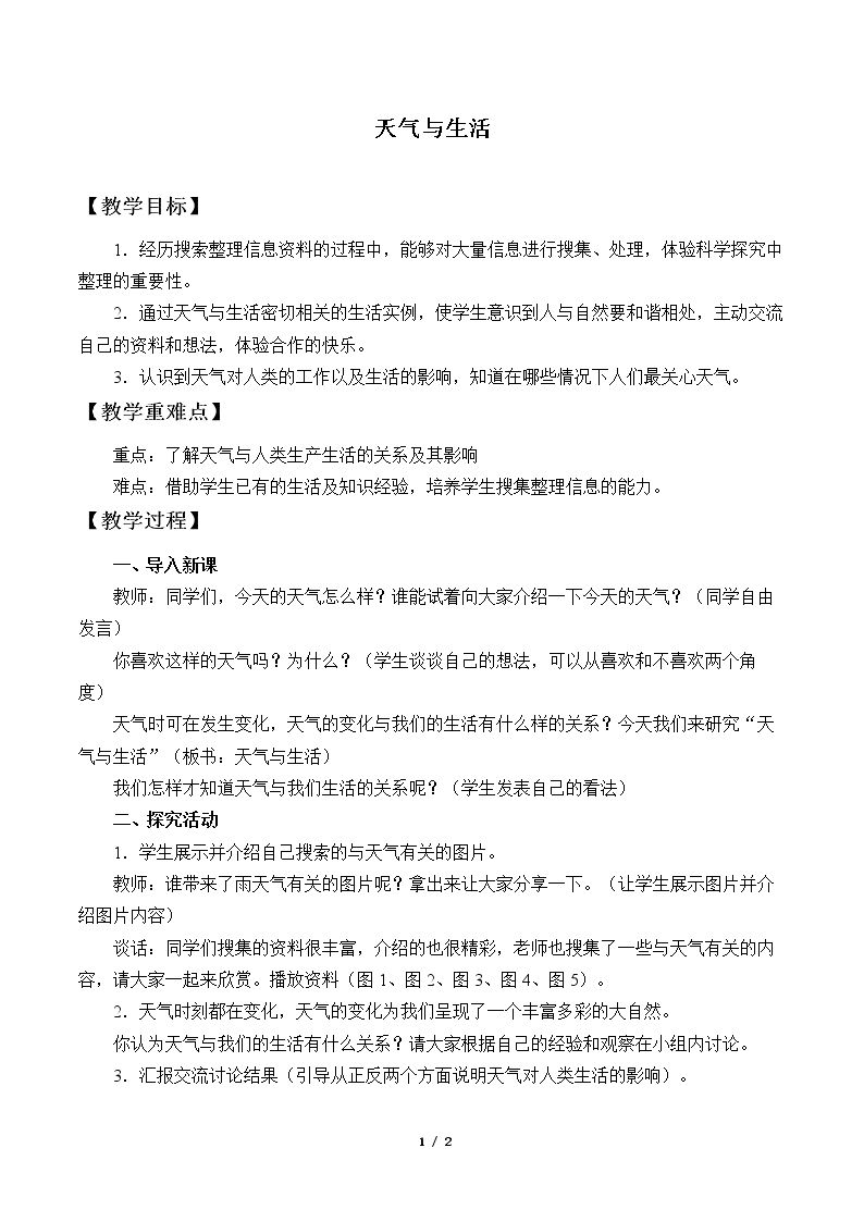 天气与生活