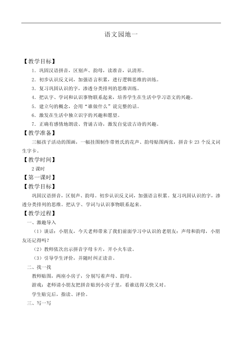 语文园地一_教案6