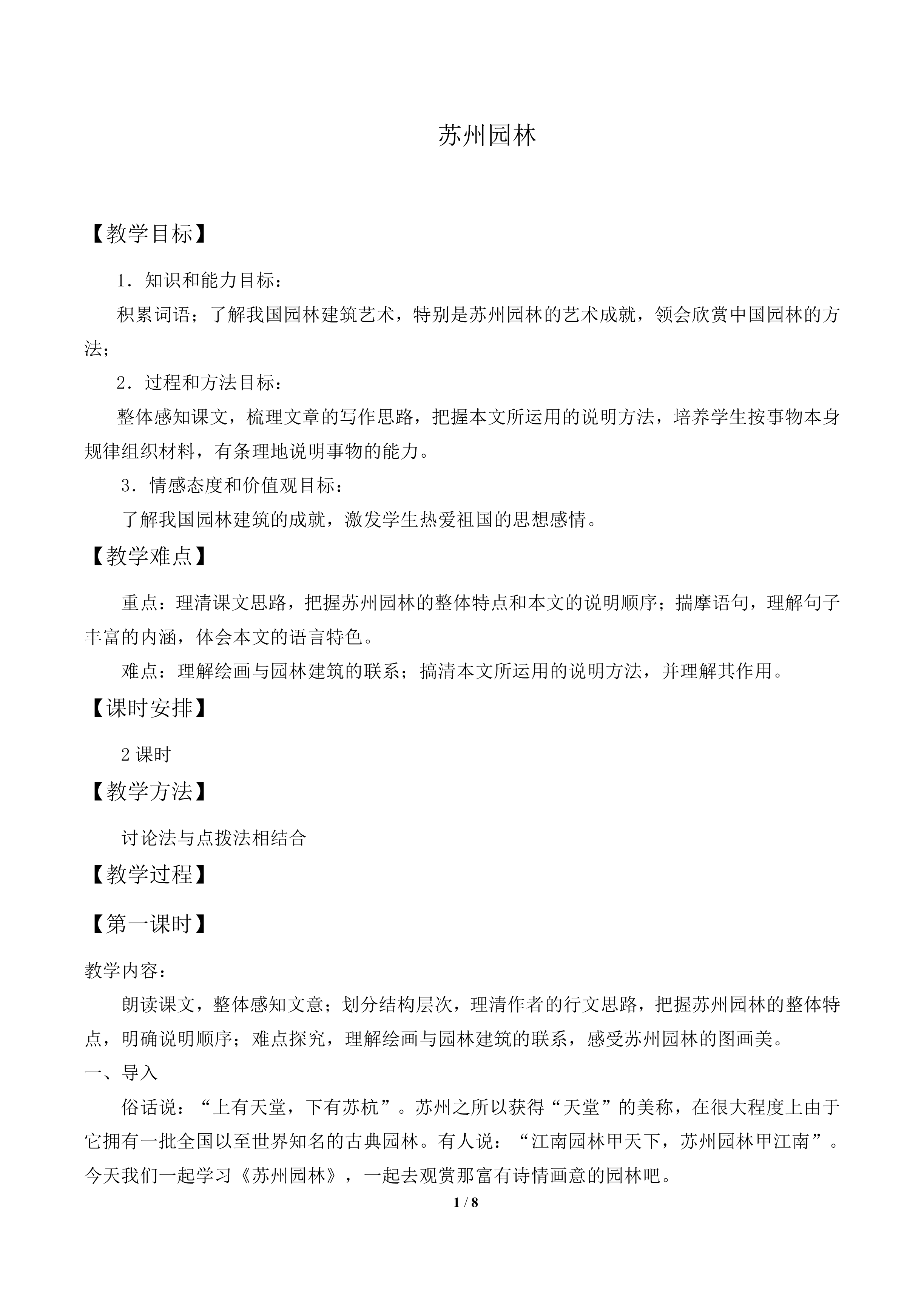 苏州园林_教案1