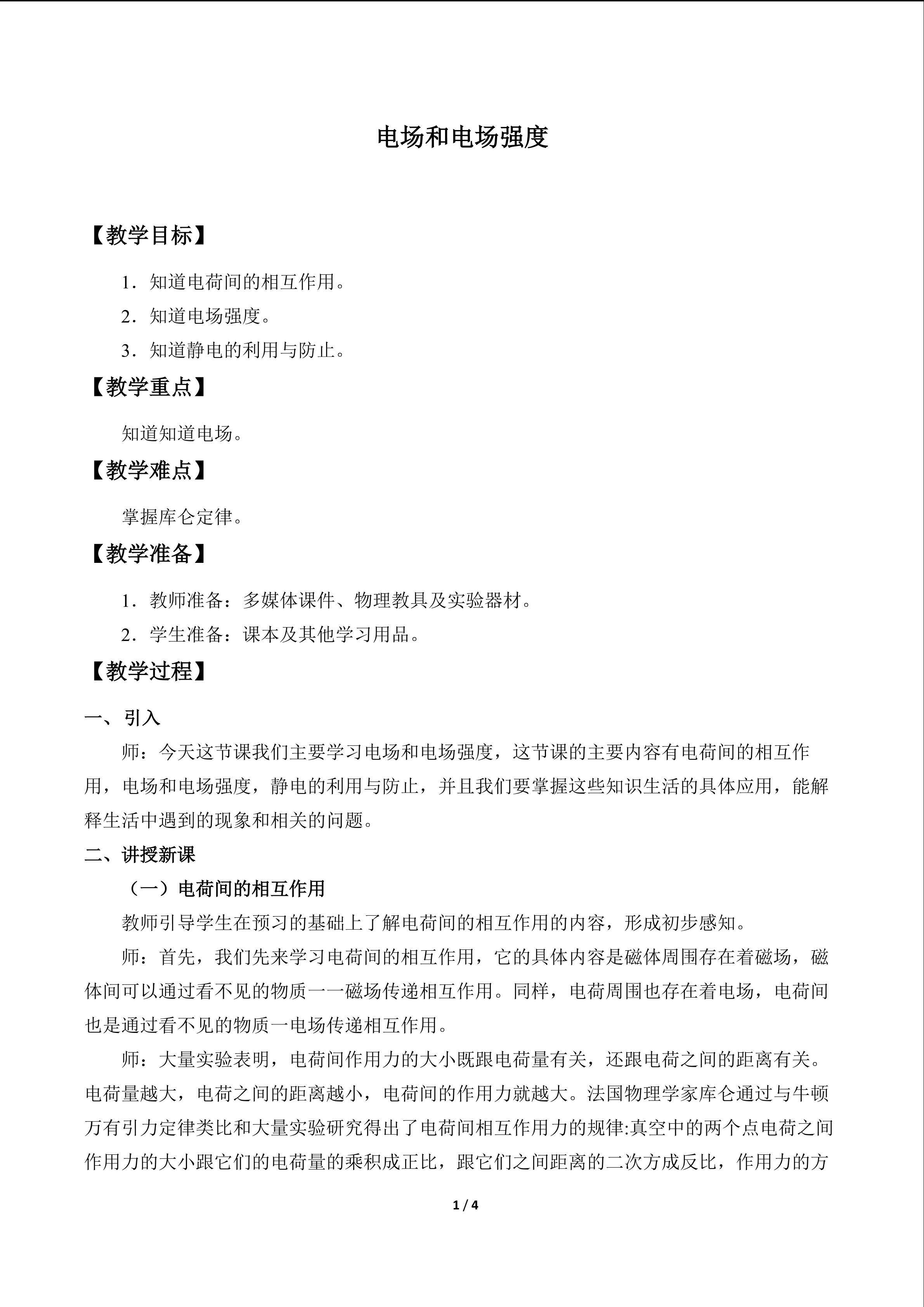 电场和电场强度_教案1