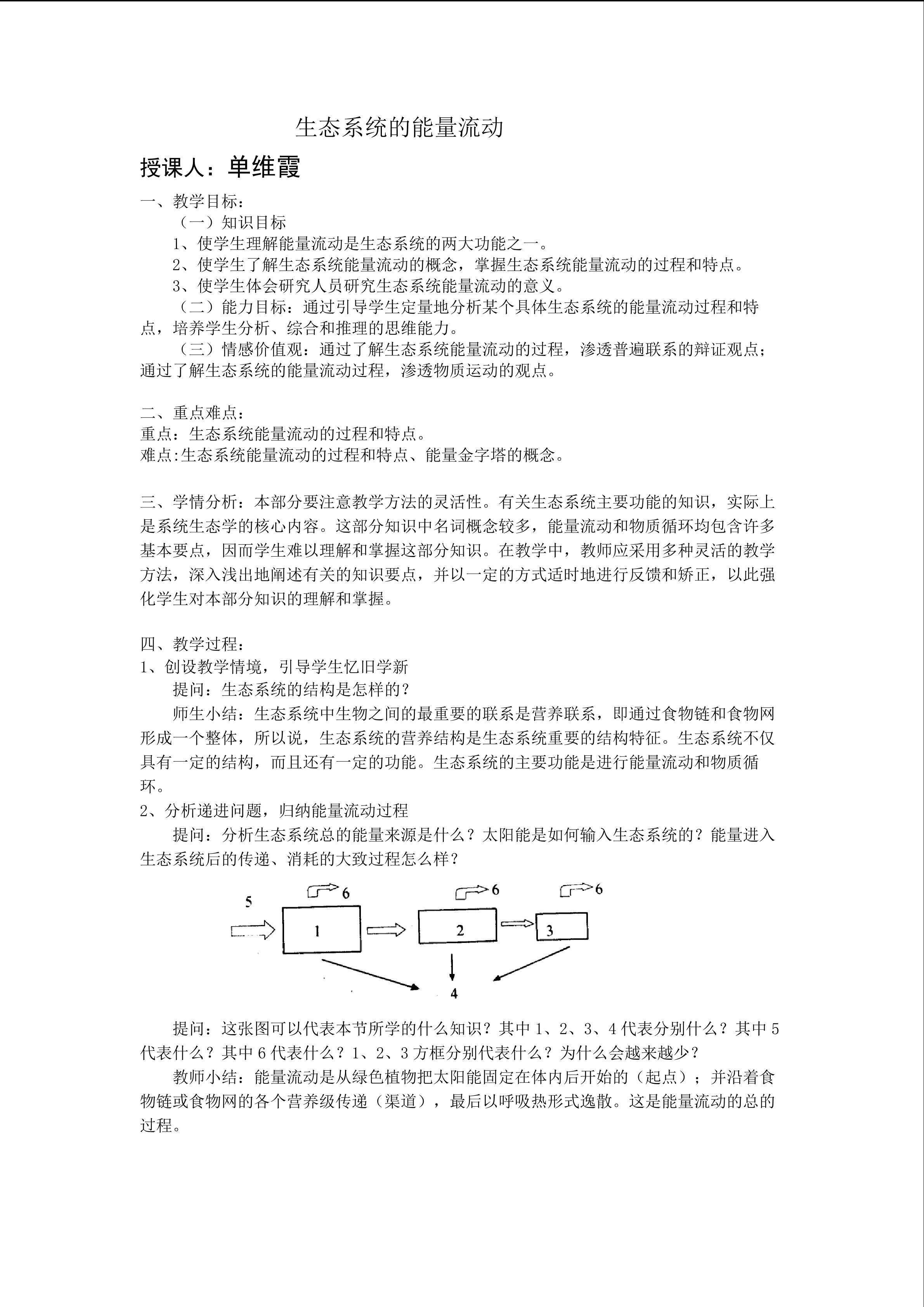 生物高中必修3第五章第二节教学设计2