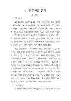 3年级下册道德与法治部编版教案第一单元 4 同学相伴
