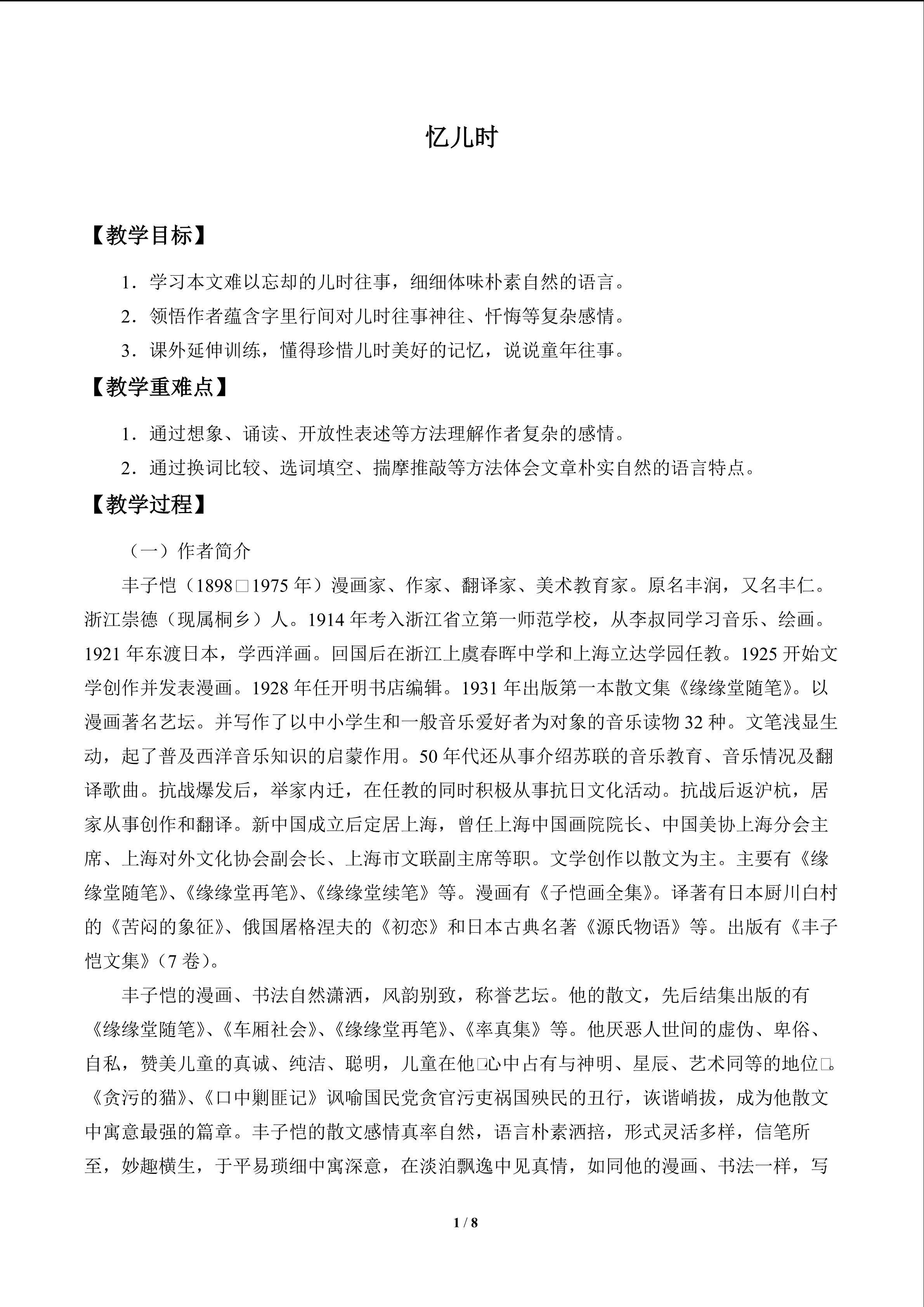忆儿时_教案1