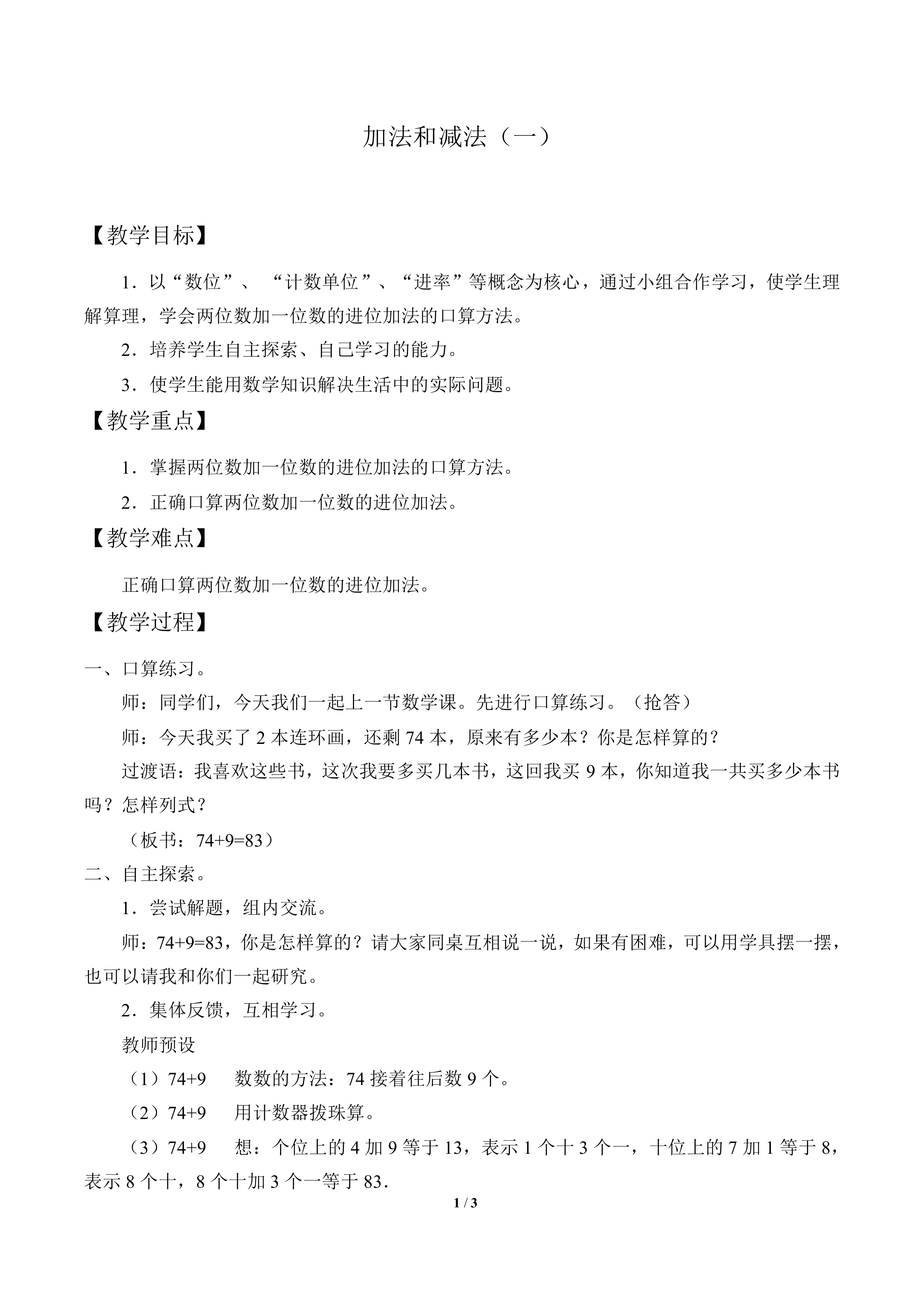 加法和减法（一）_教案1
