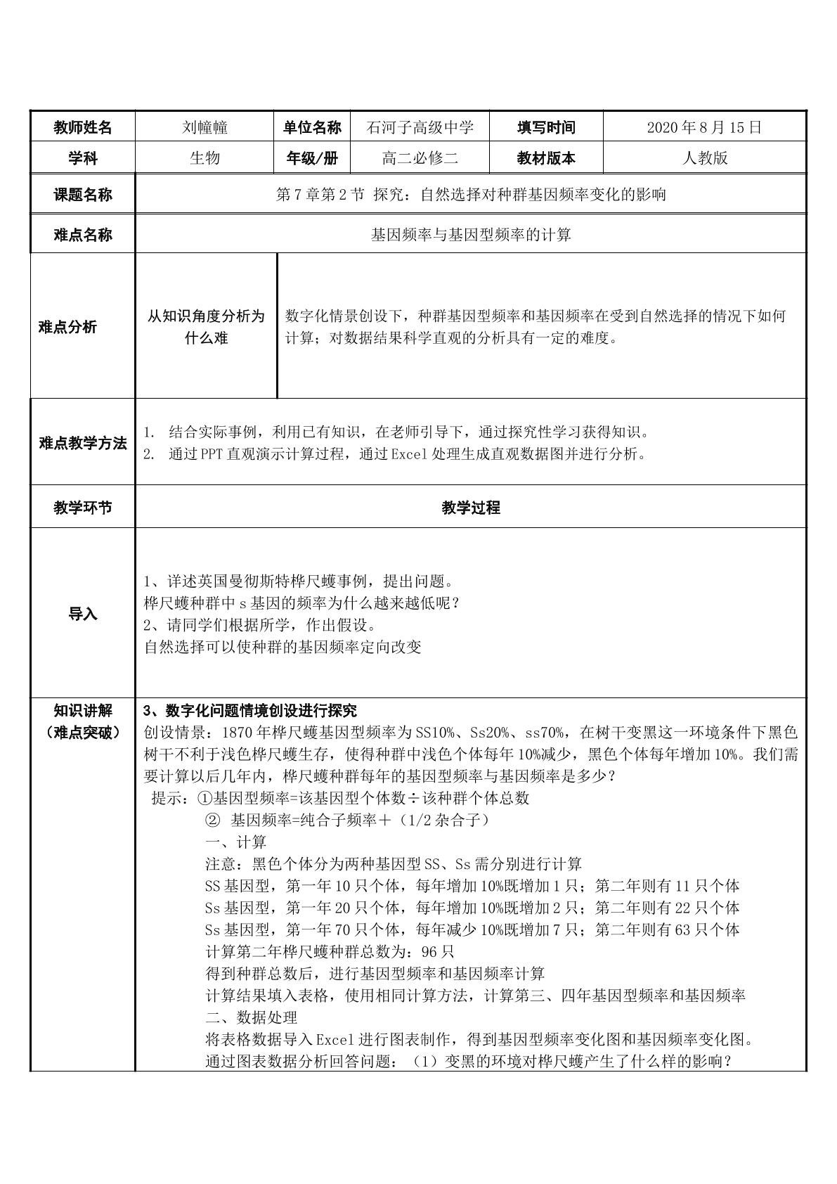 探究：自然选择对种群基因频率变化的影响