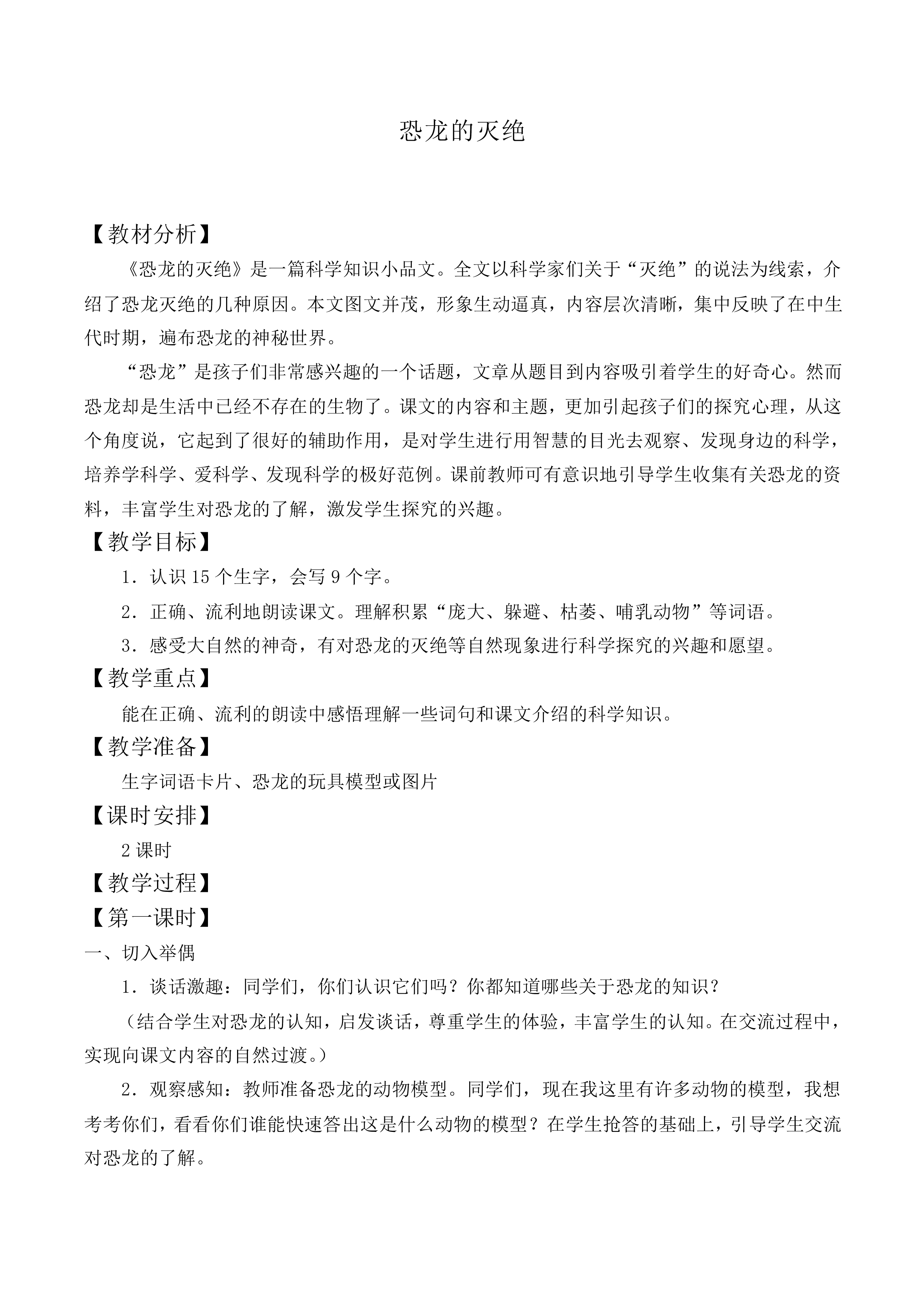 恐龙的灭绝 _教案2