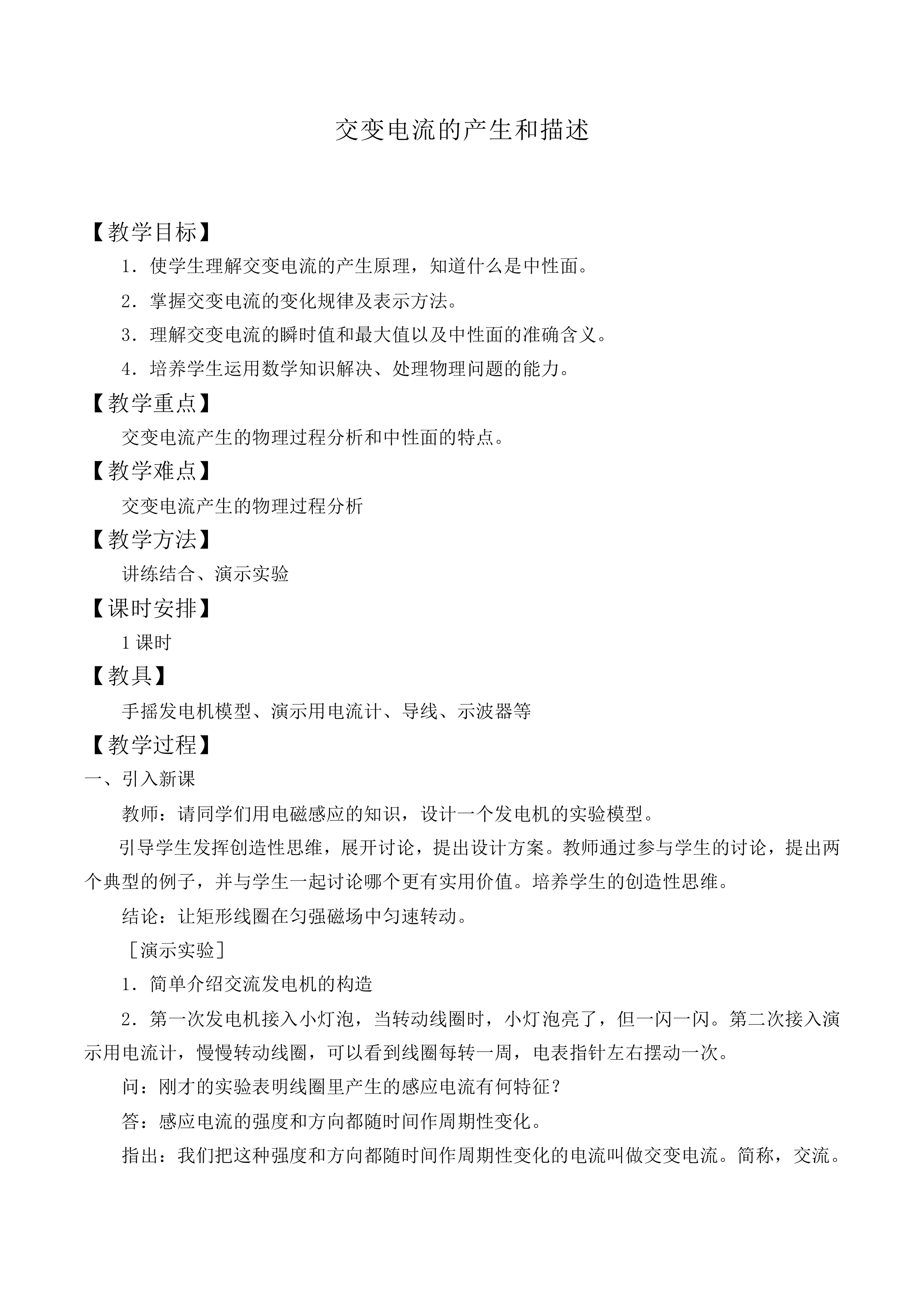 交变电流的产生和描述_教案1