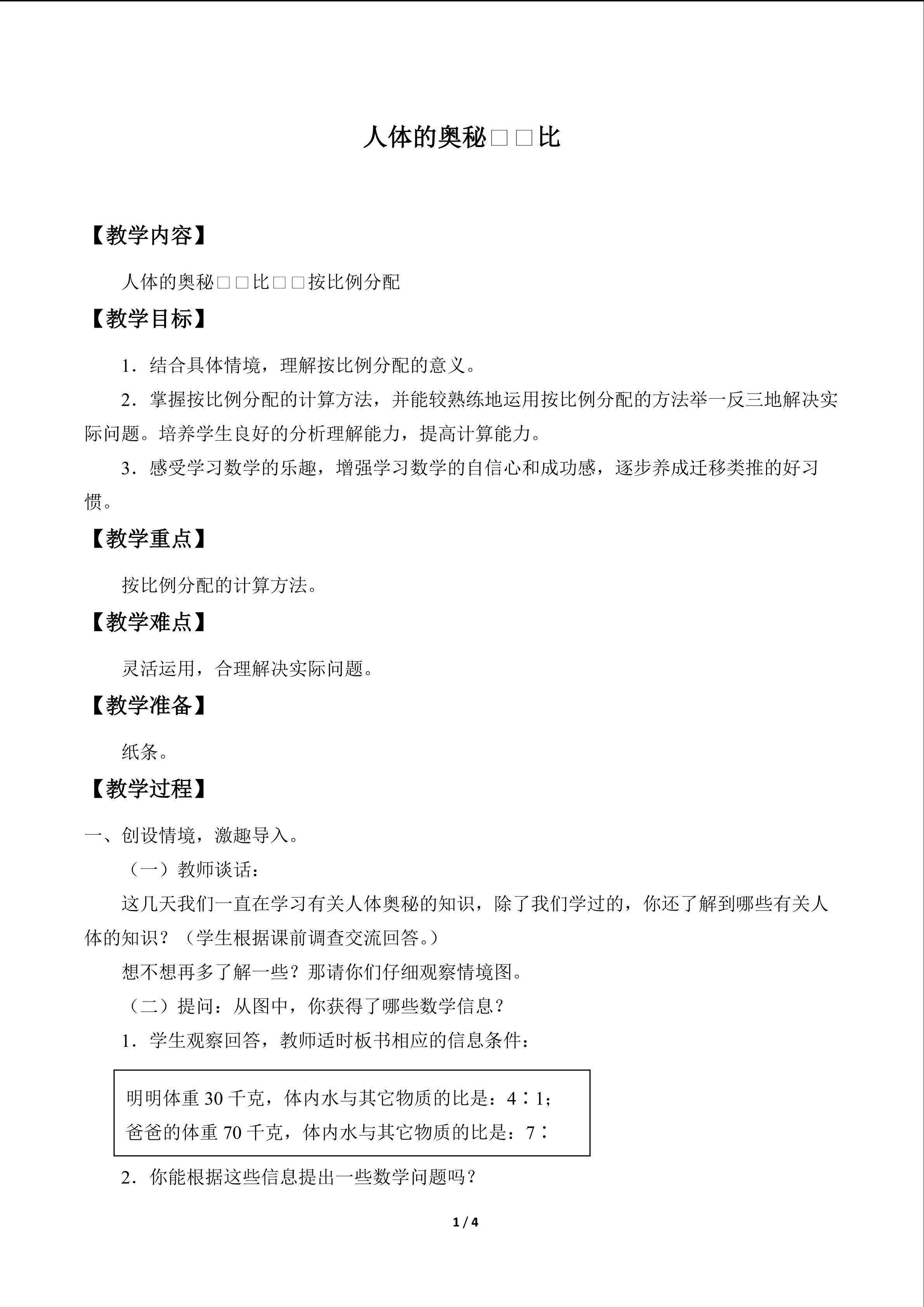 人体的奥秘——比_教案2